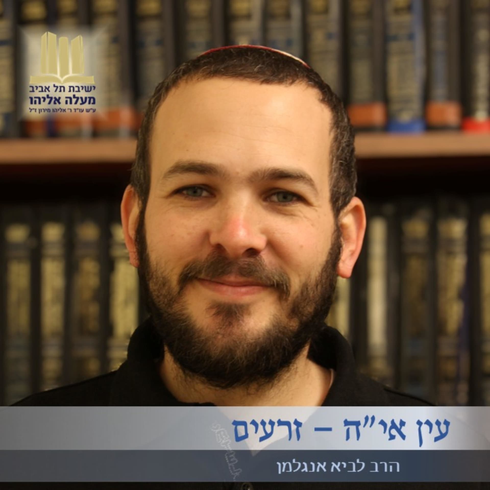 פסקה יומית עם הרב לביא אנגלמן - Podcasts