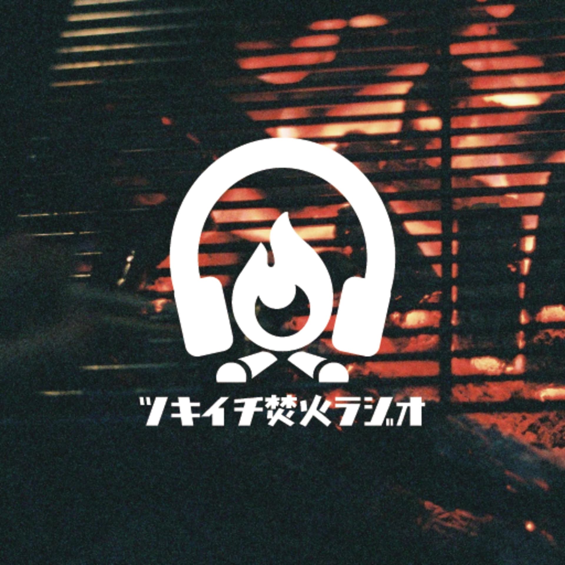 ツキイチ焚火ラジオ - Podcasts