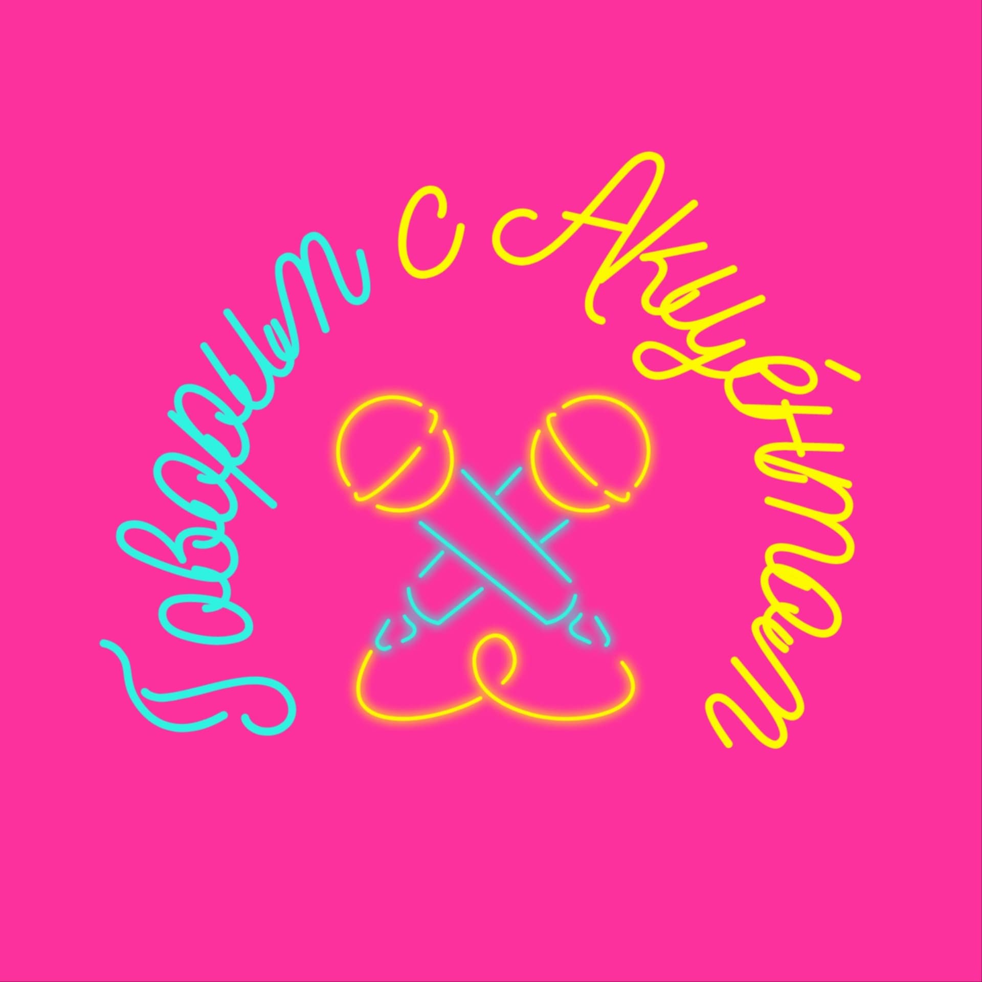 Говорим с Акцéнтом - Podcasts