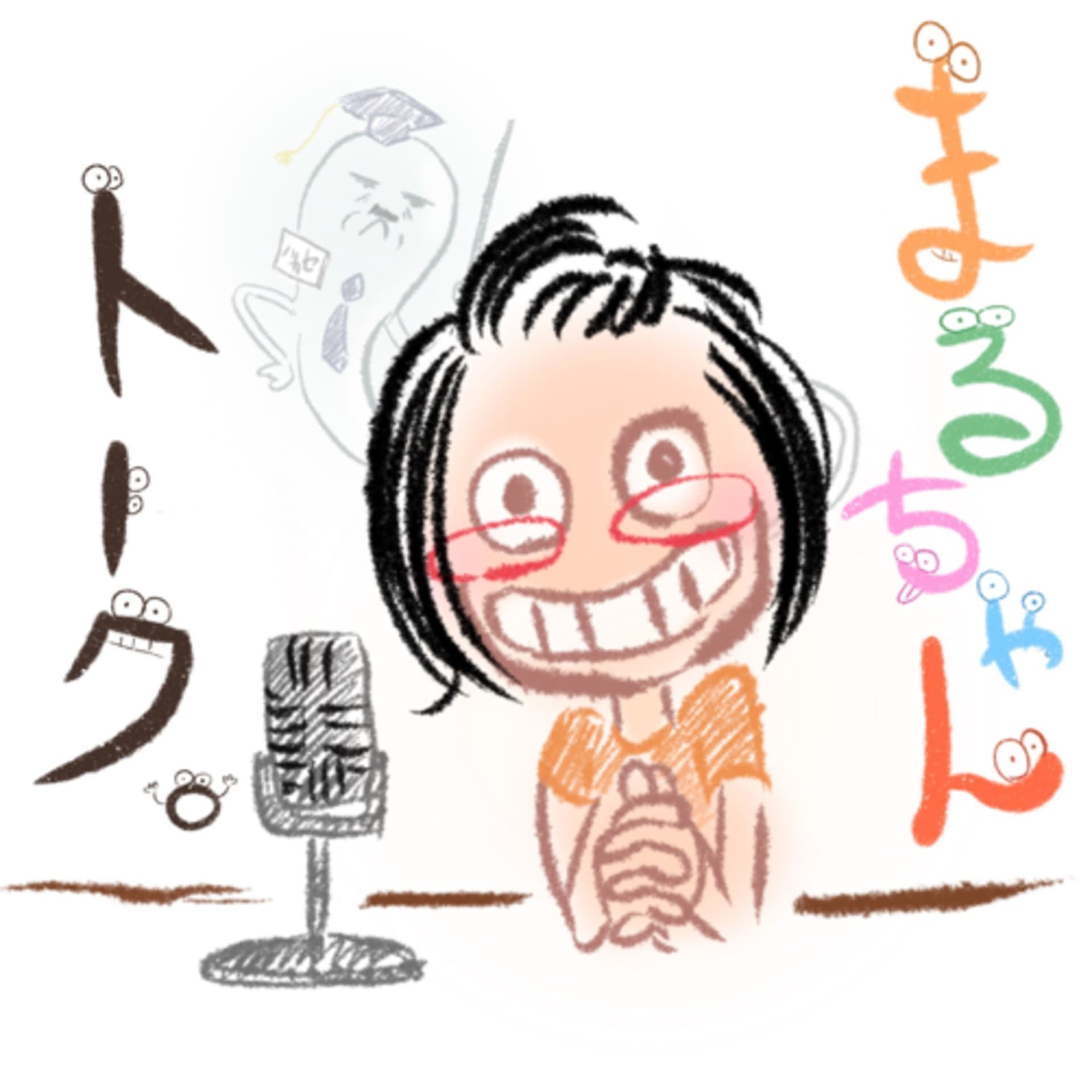 まるちゃんトーク - Podcasts