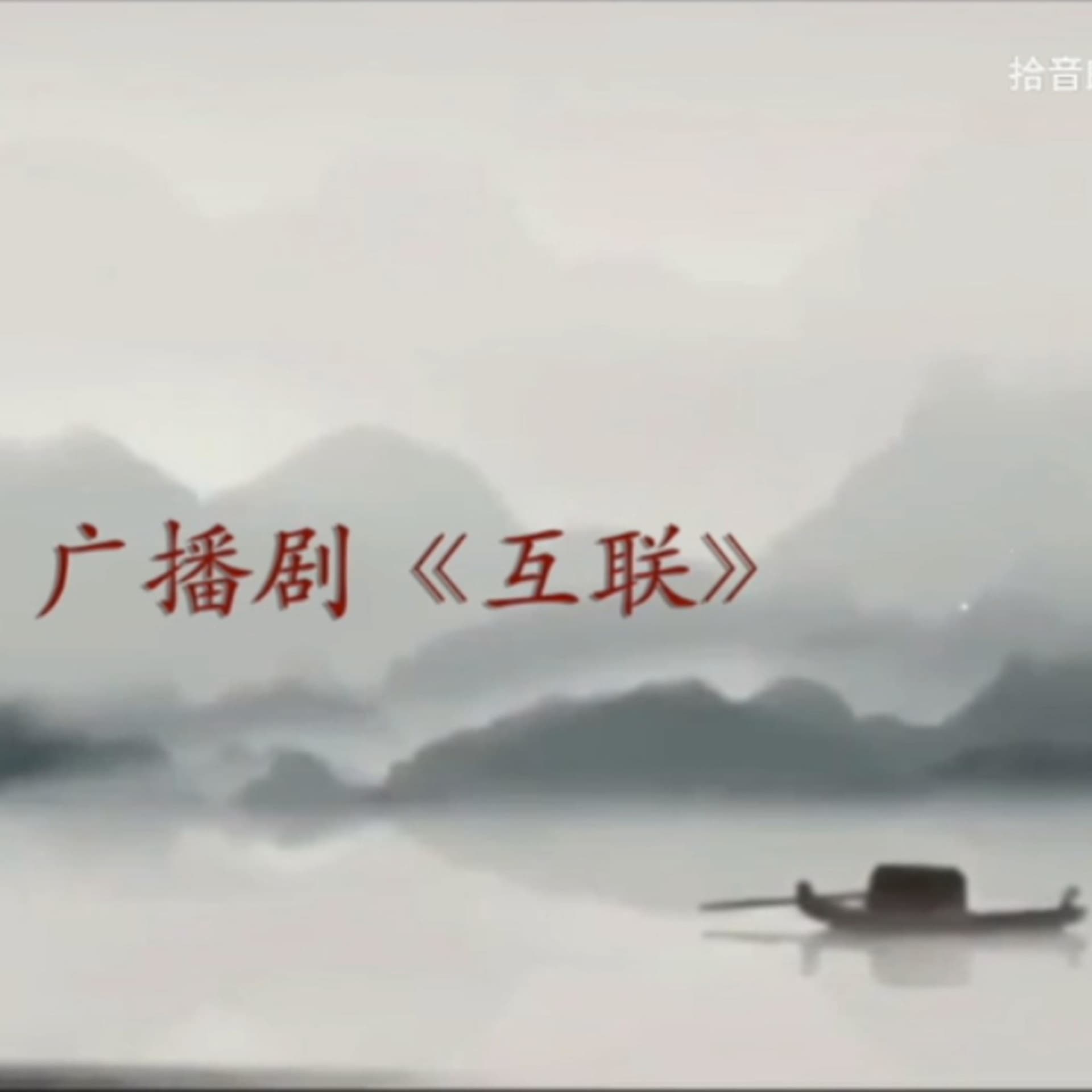 广播剧《互联》全集 - Podcasts