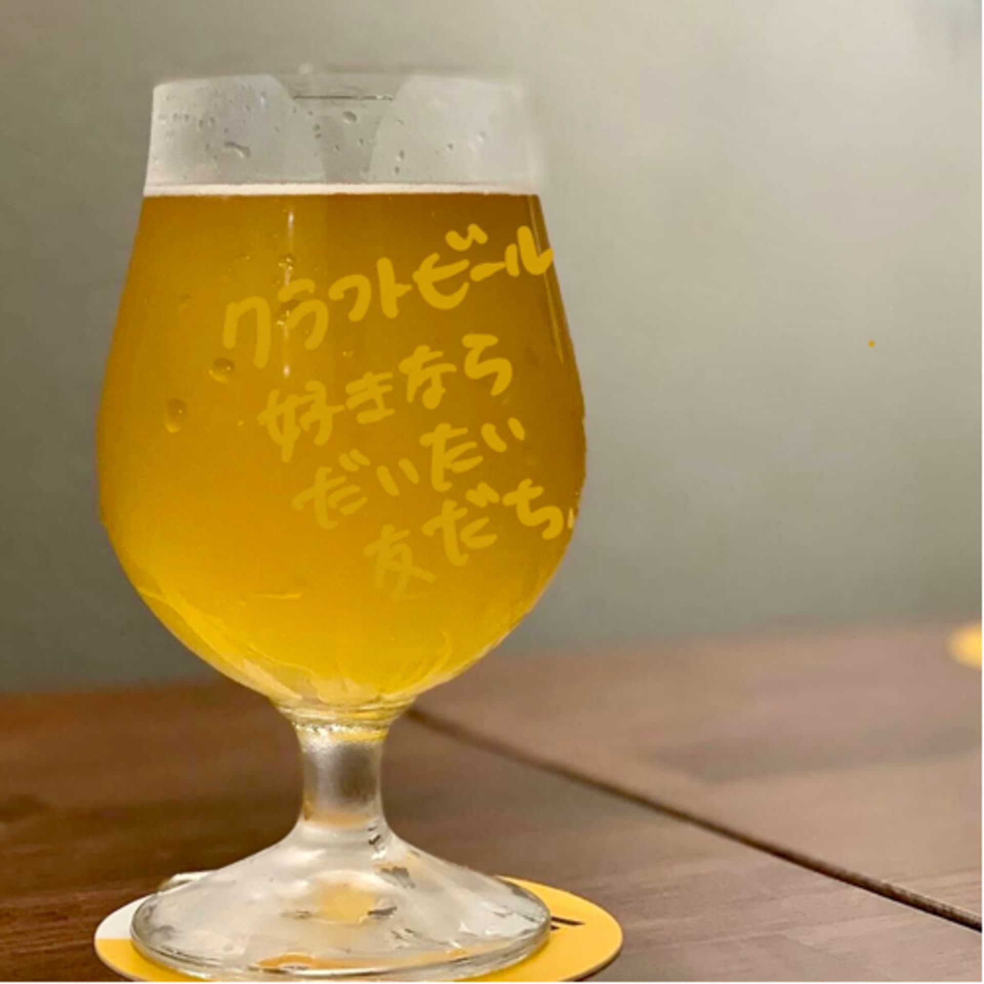 クラフトビール好きならだいたい友だち🍻