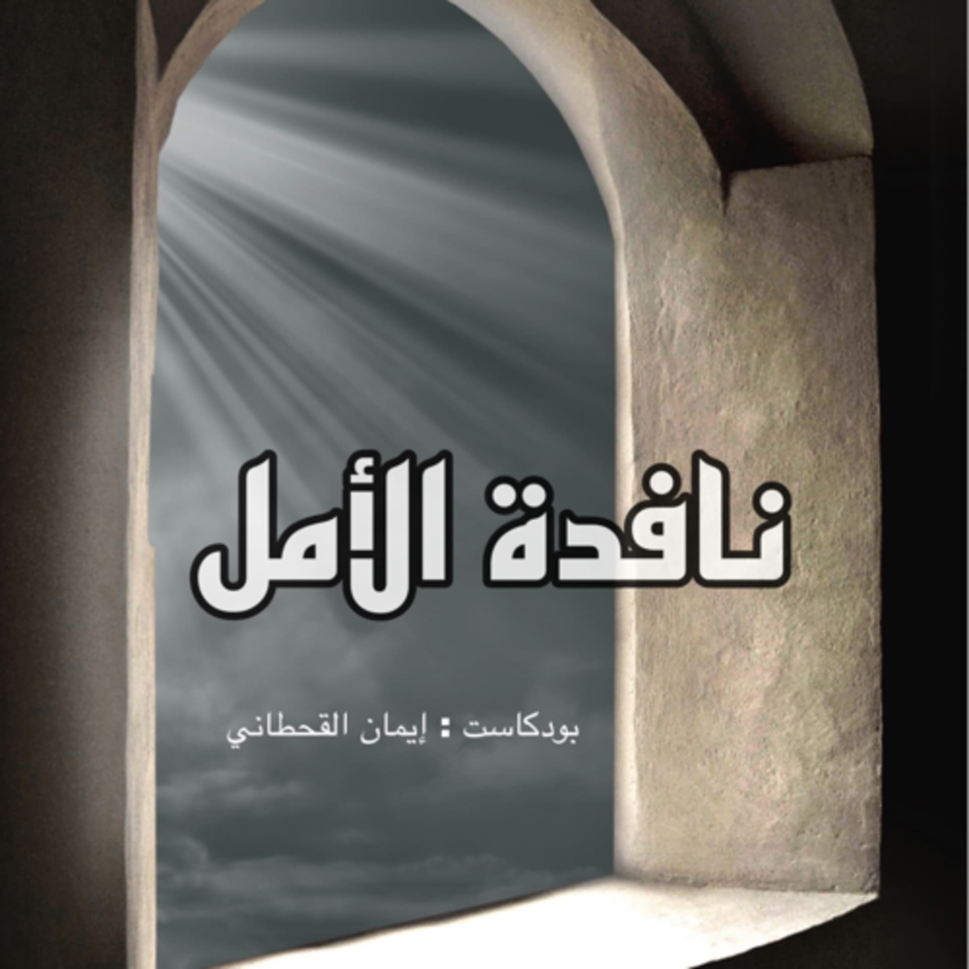 بودكاست نافذة الأمل - Podcasts