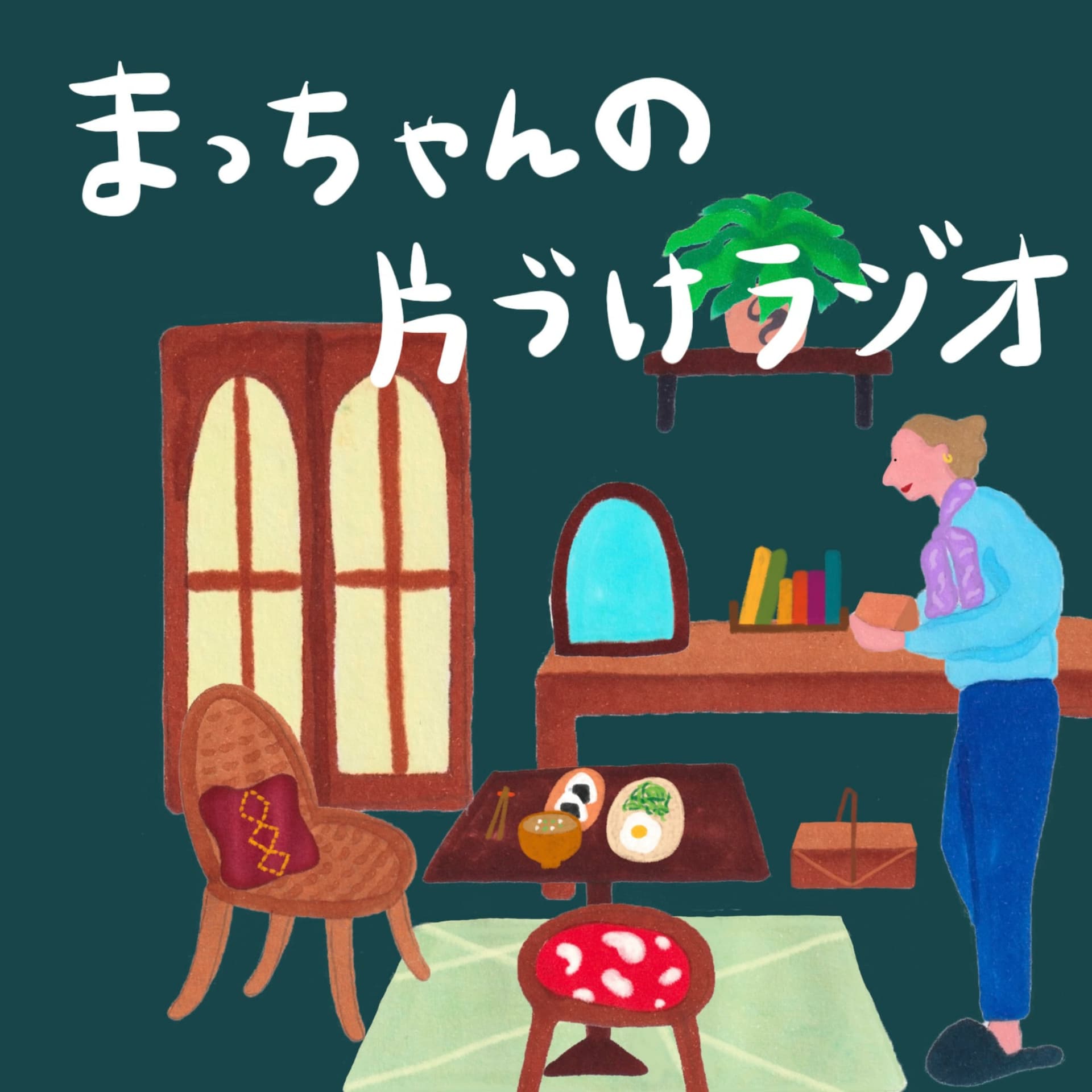 まっちゃんの片付けラジオ - Podcasts