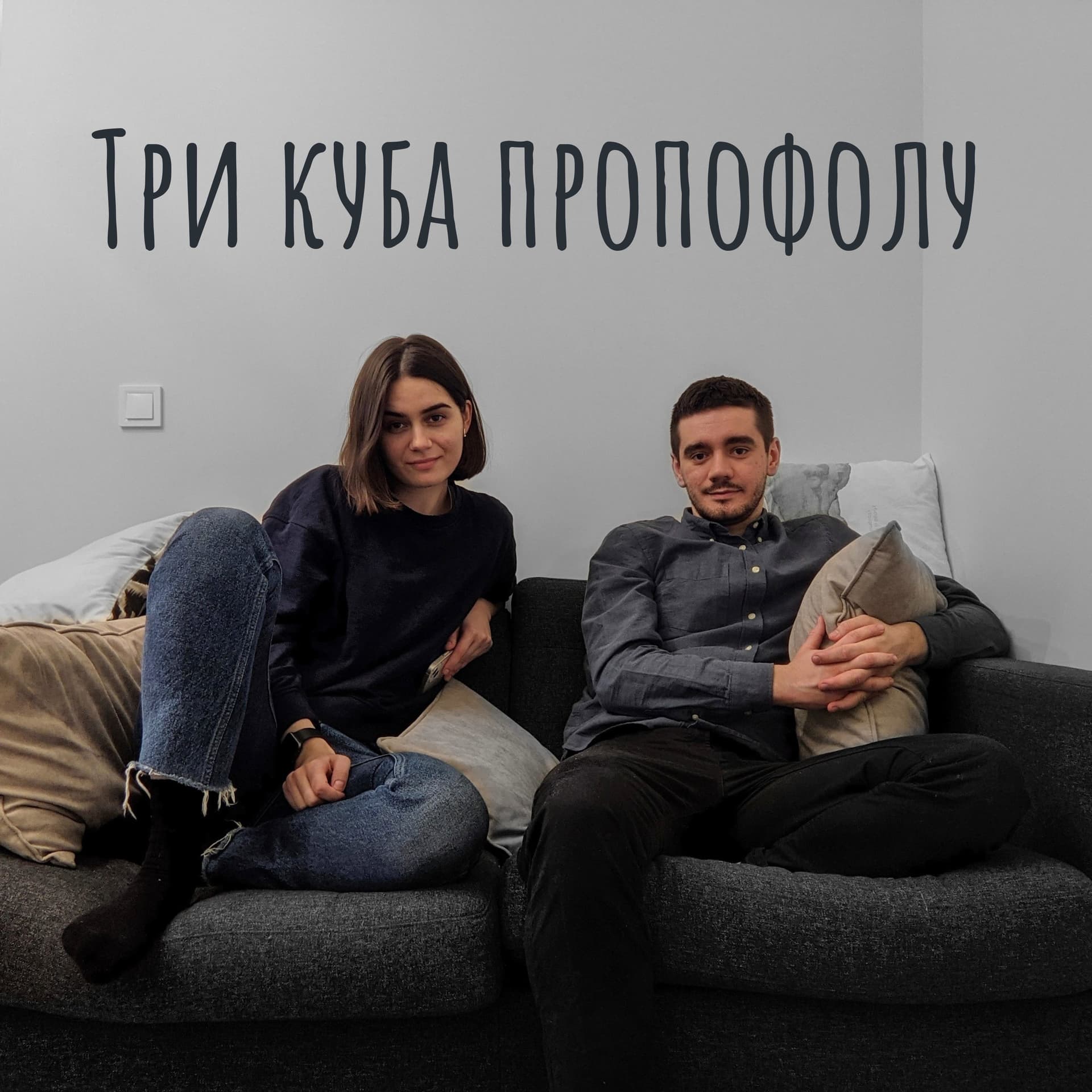 Три куба пропофолу - Podcasts
