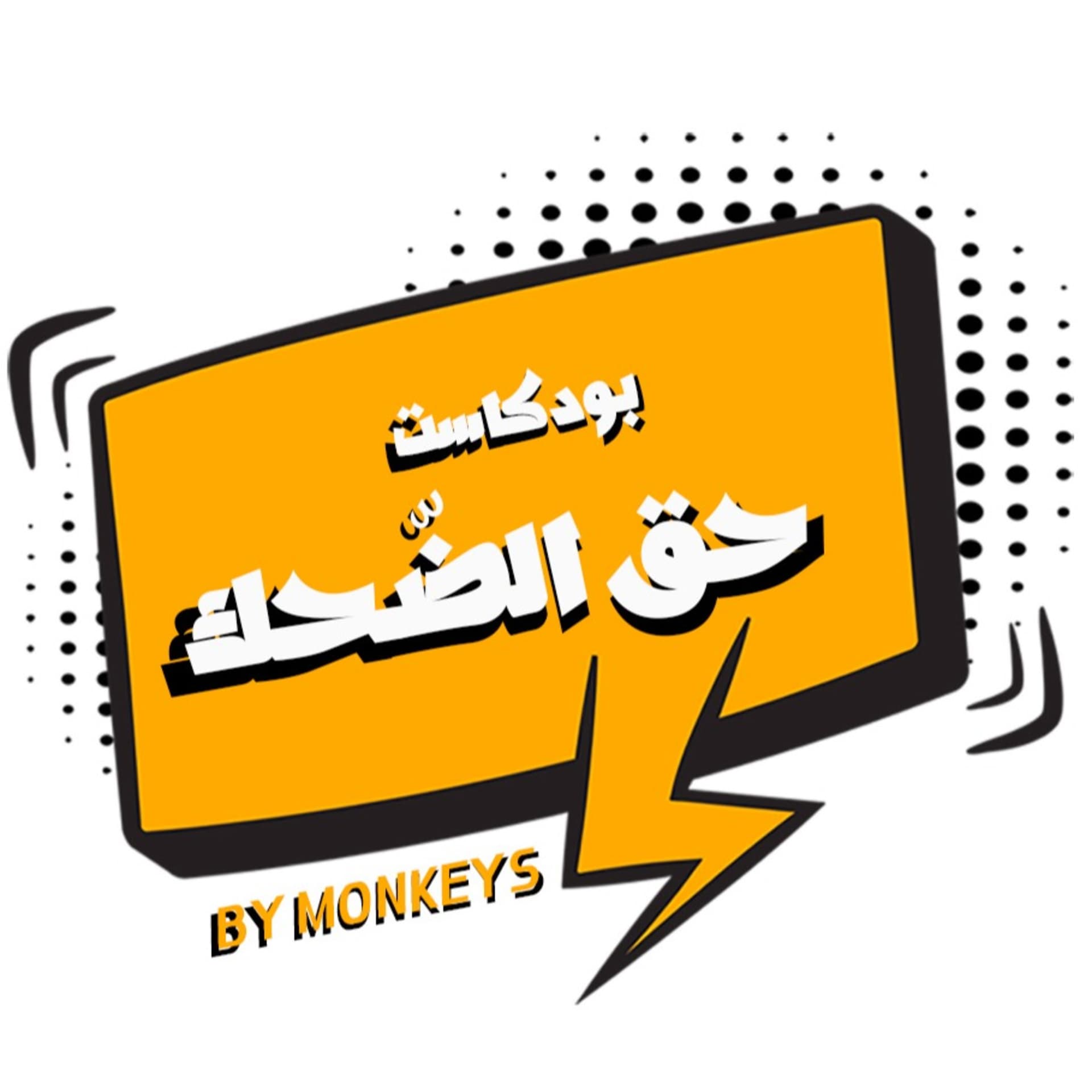 حق الضحك - Podcasts