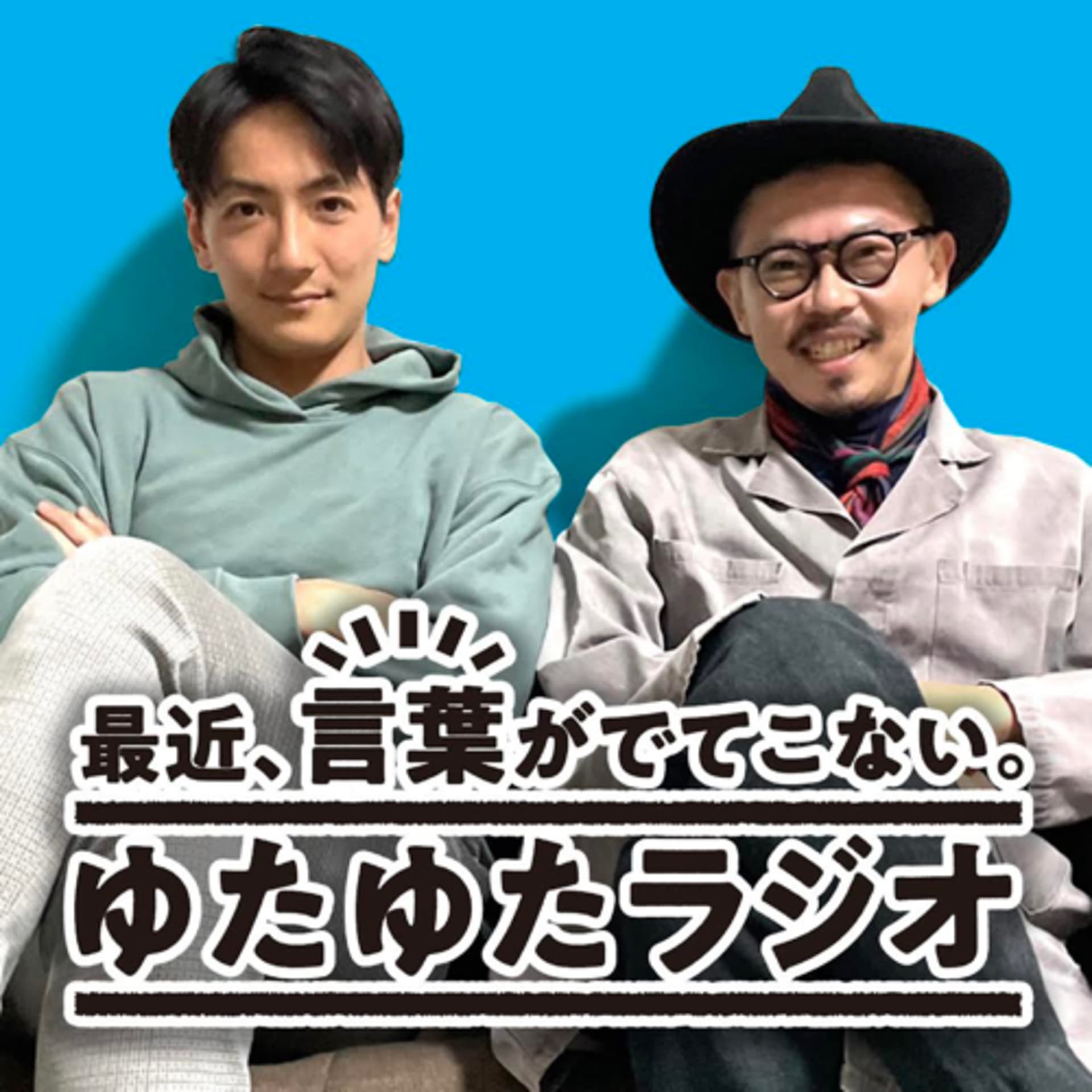 最近、言葉が出てこない。ゆたゆたラジオ - Podcasts