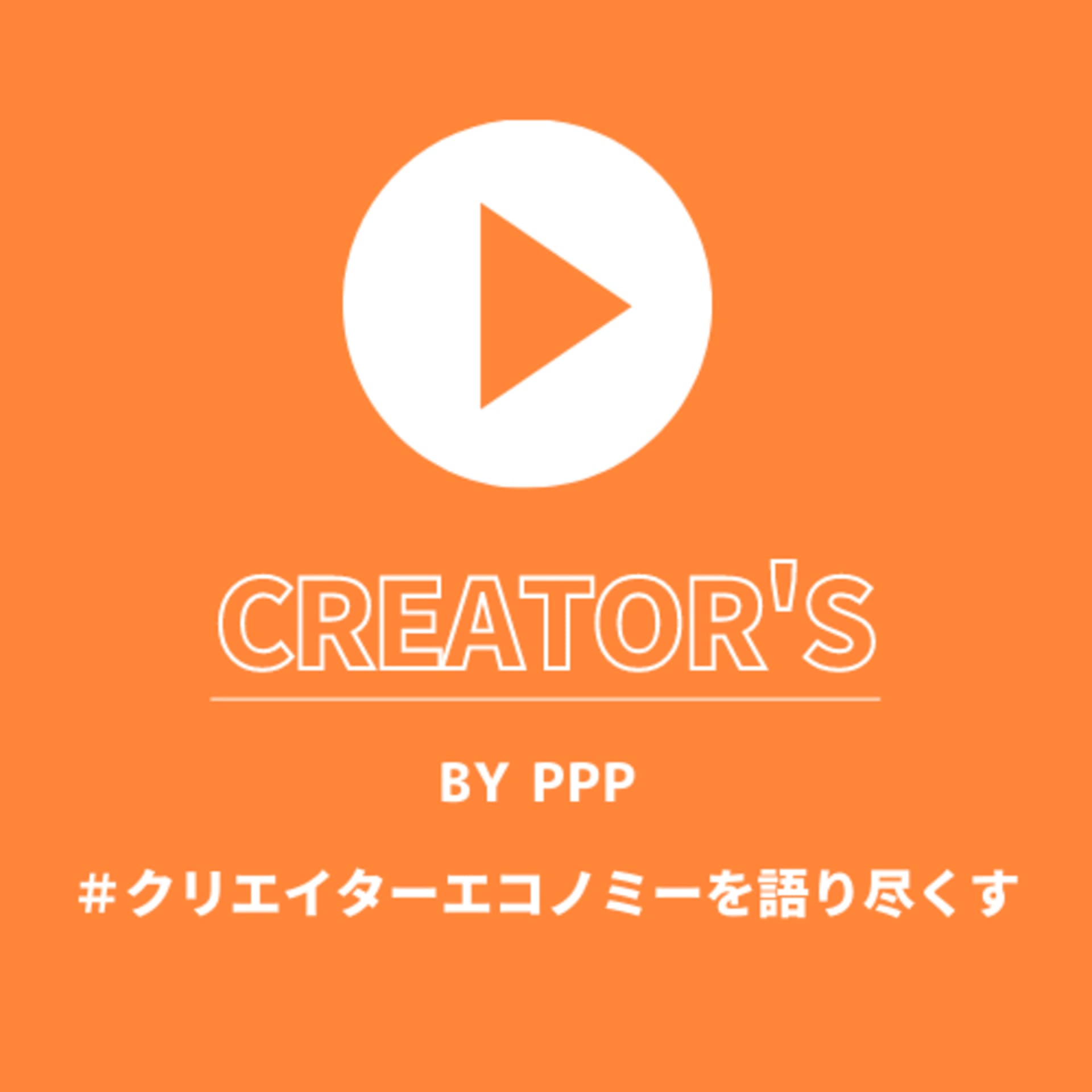 【クリエイターズ】#クリエイターエコノミーを語り尽くす