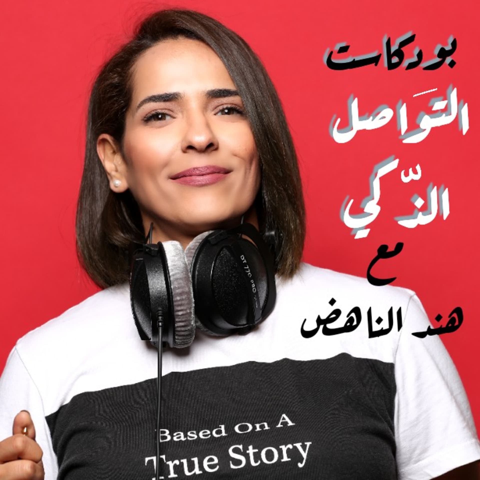 التواصل الذكي - Podcasts