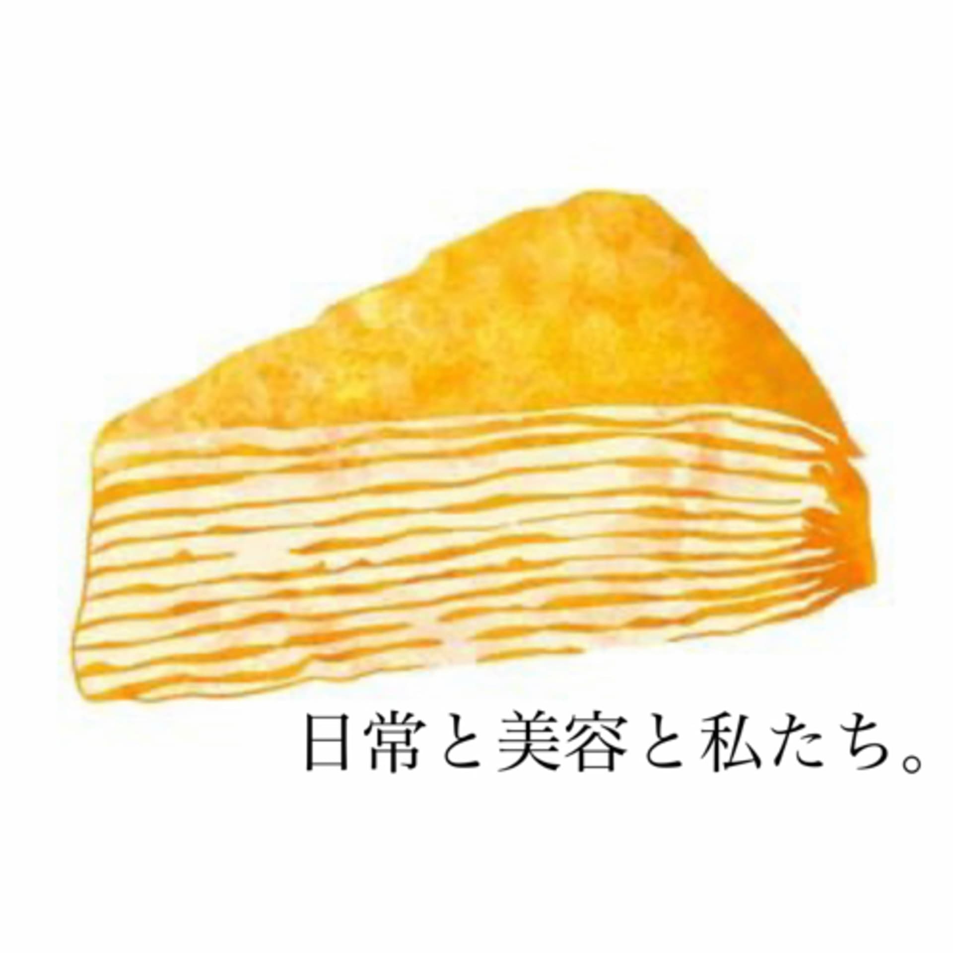 日常と美容と私たち。 - Podcasts