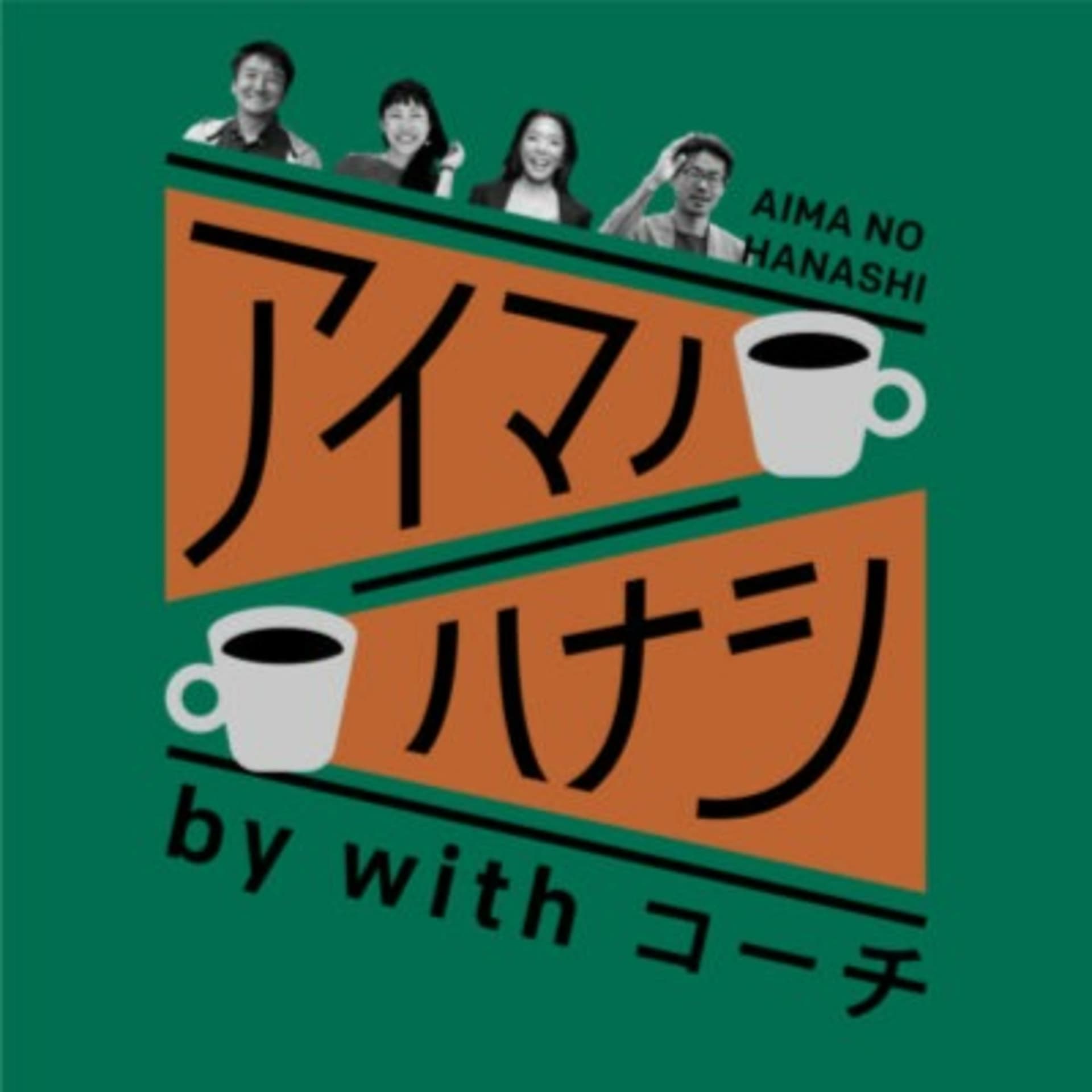 アイマノハナシ by Withコーチ - Podcasts