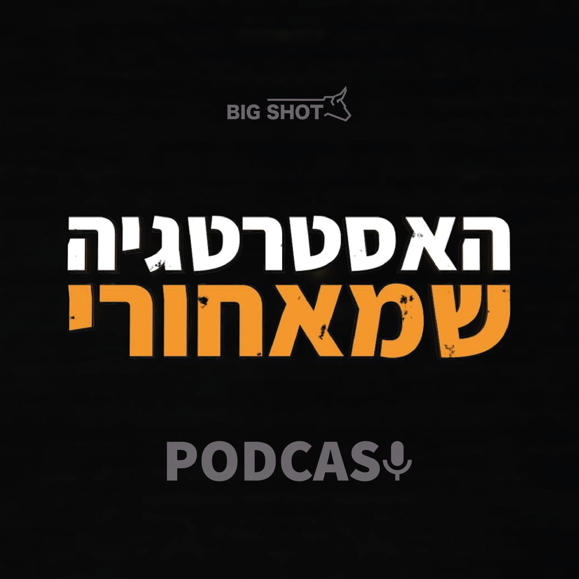 האסטרטגיה מאחורי - Podcasts