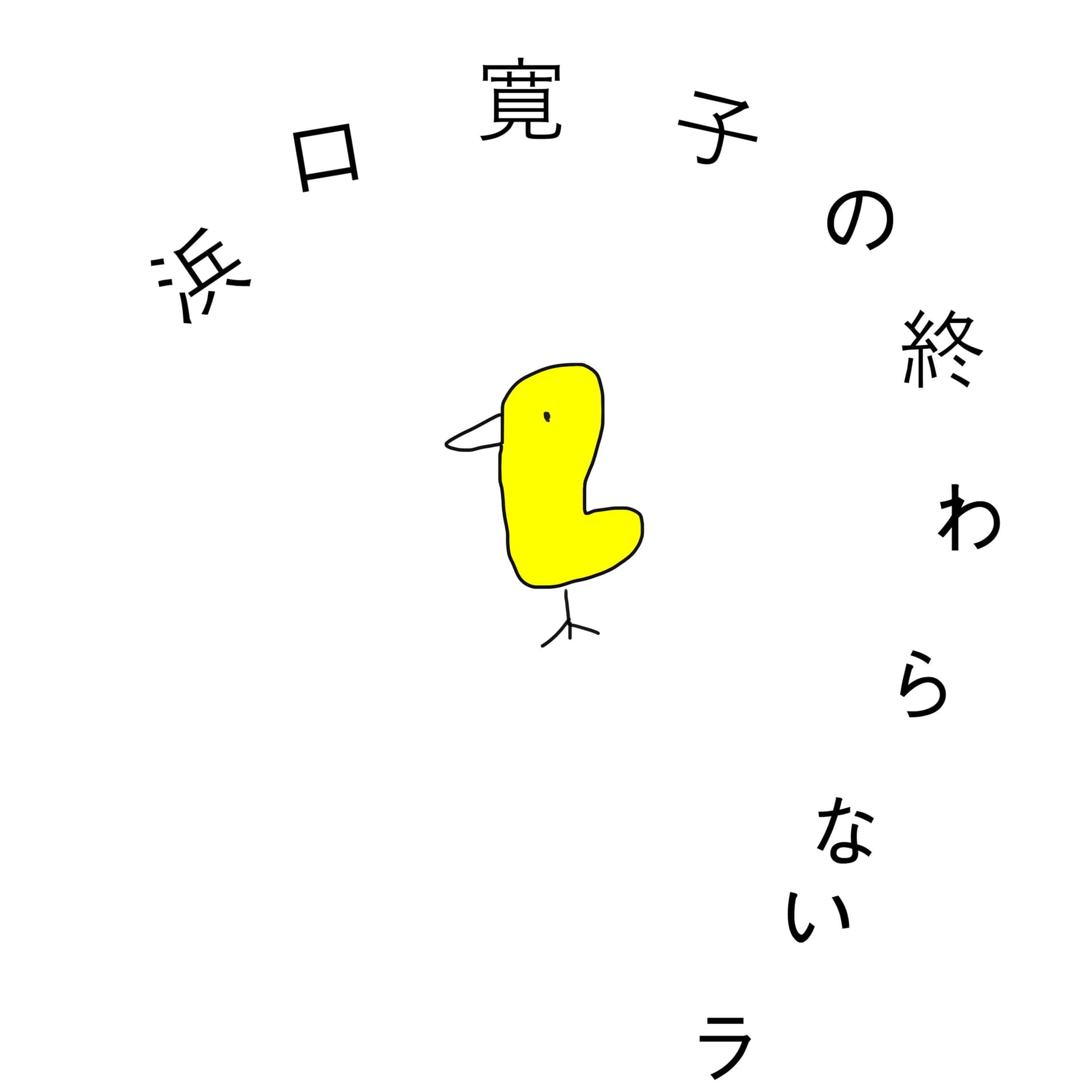 浜口寛子の終わらないラジオ - Podcasts