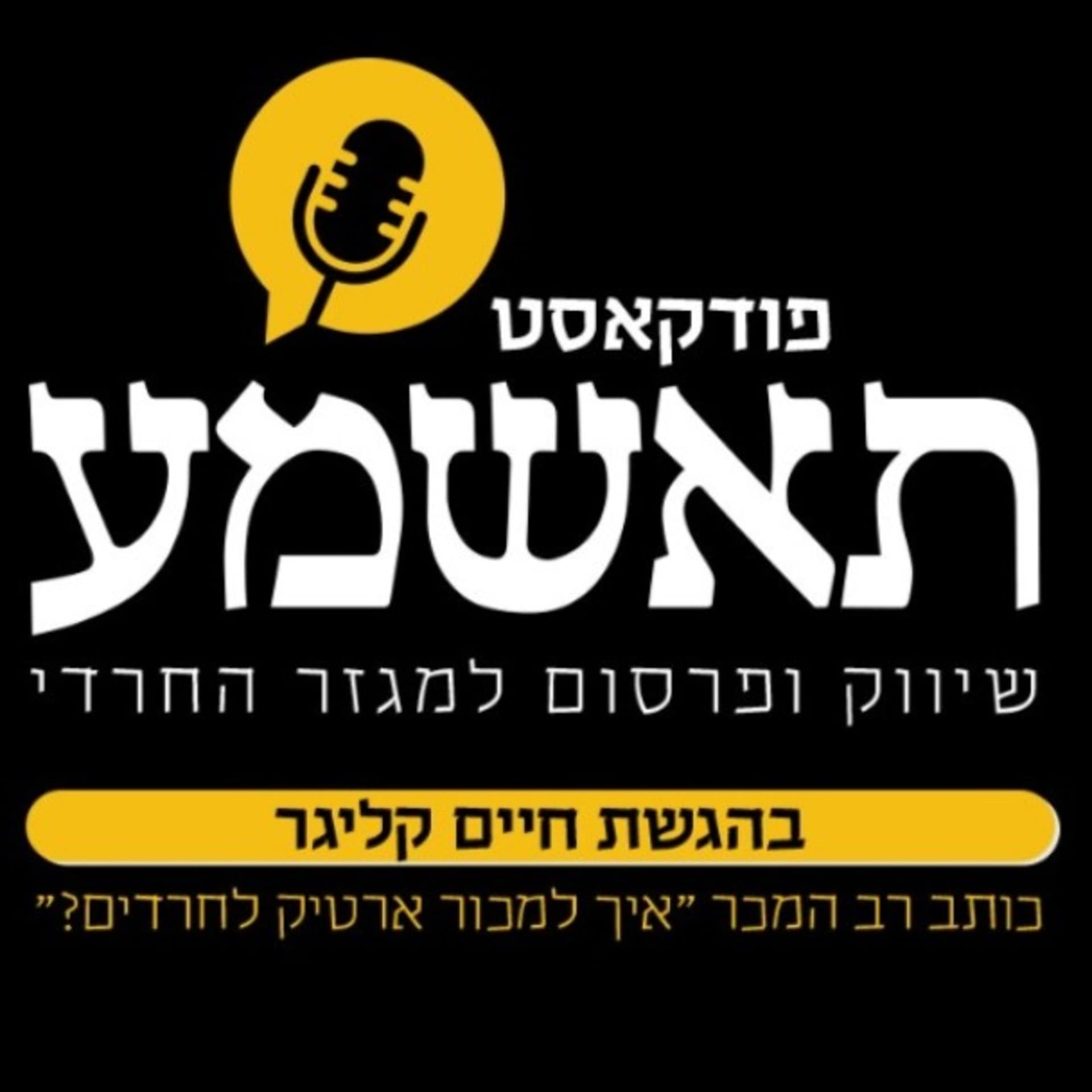 תאשמע הפודקאסט על שיווק ופרסום למגזר החרדי - Podcasts