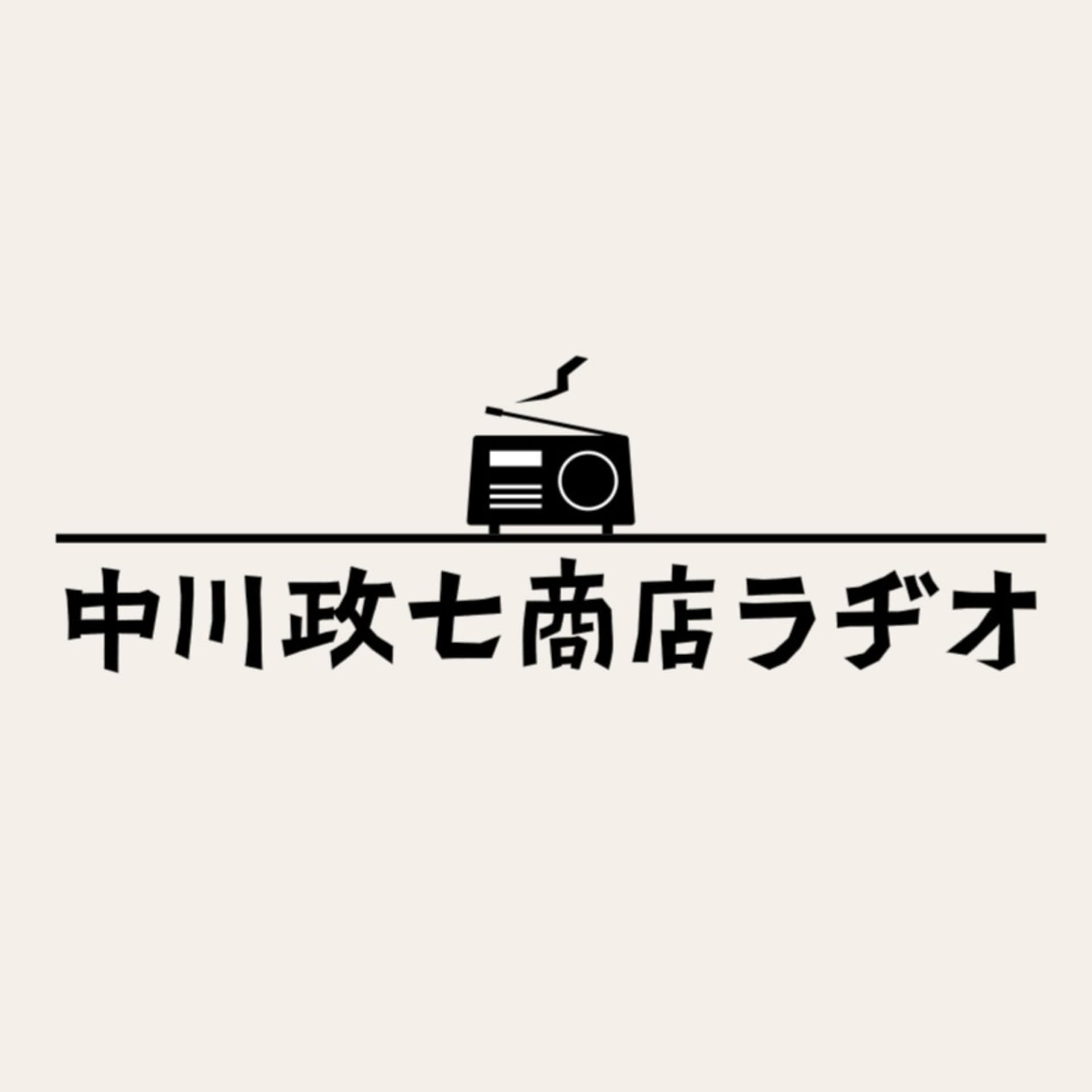 中川政七商店ラヂオ - Podcasts