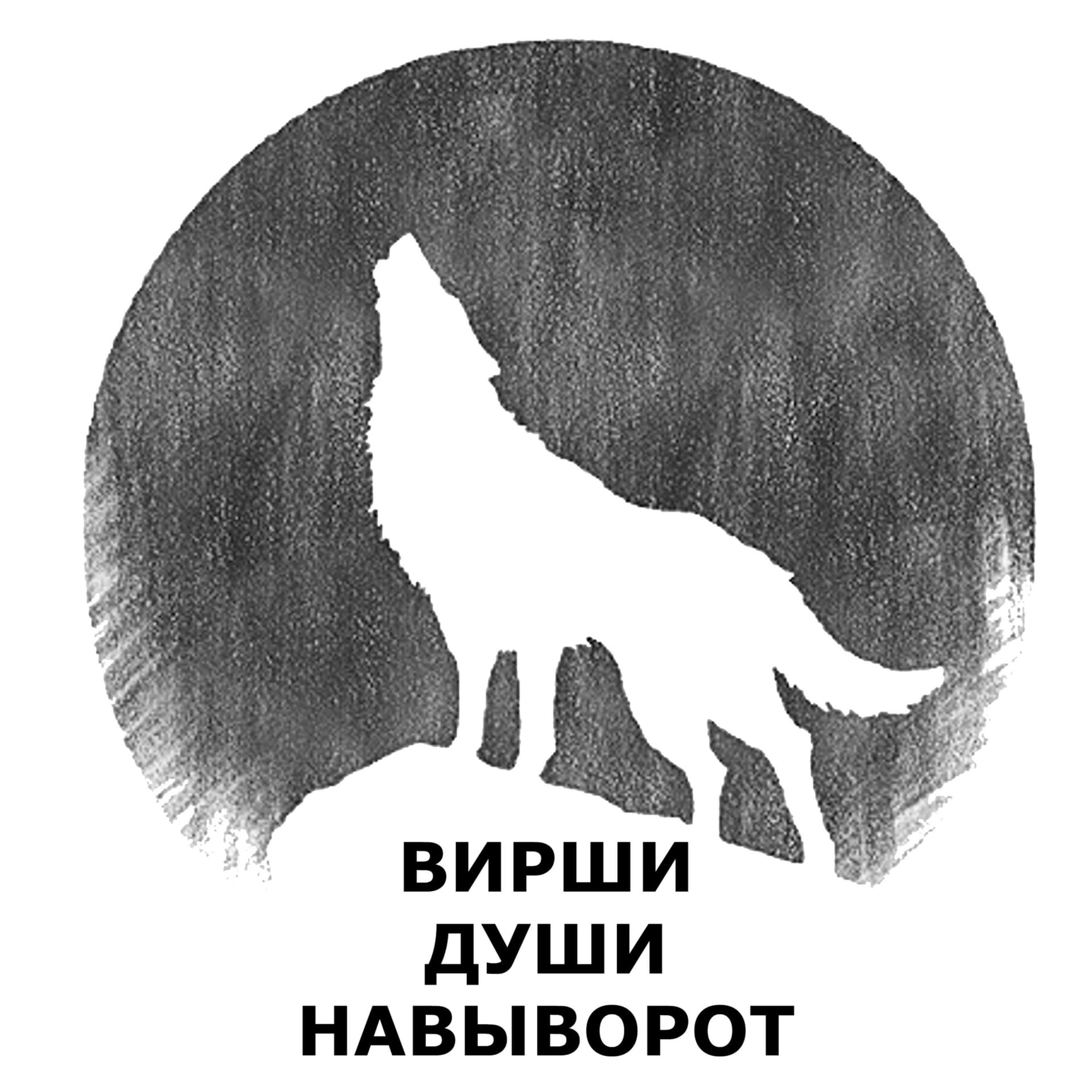 ВИРШИ ДУШИ НАВЫВОРОТ - Podcasts