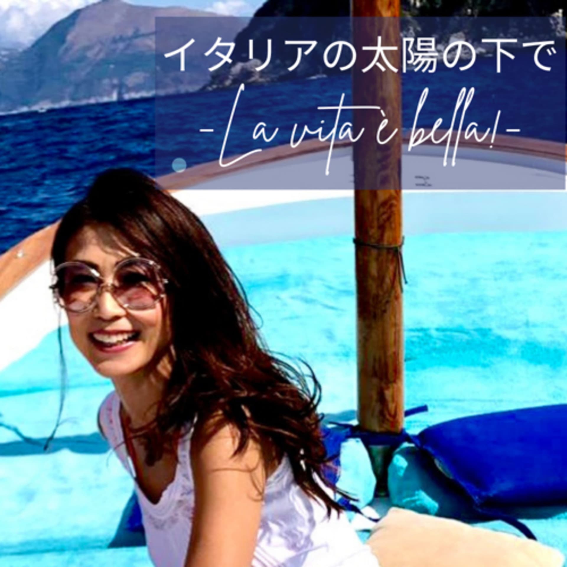 KAORI イタリアの太陽の下で-La vita è bella- - Podcasts