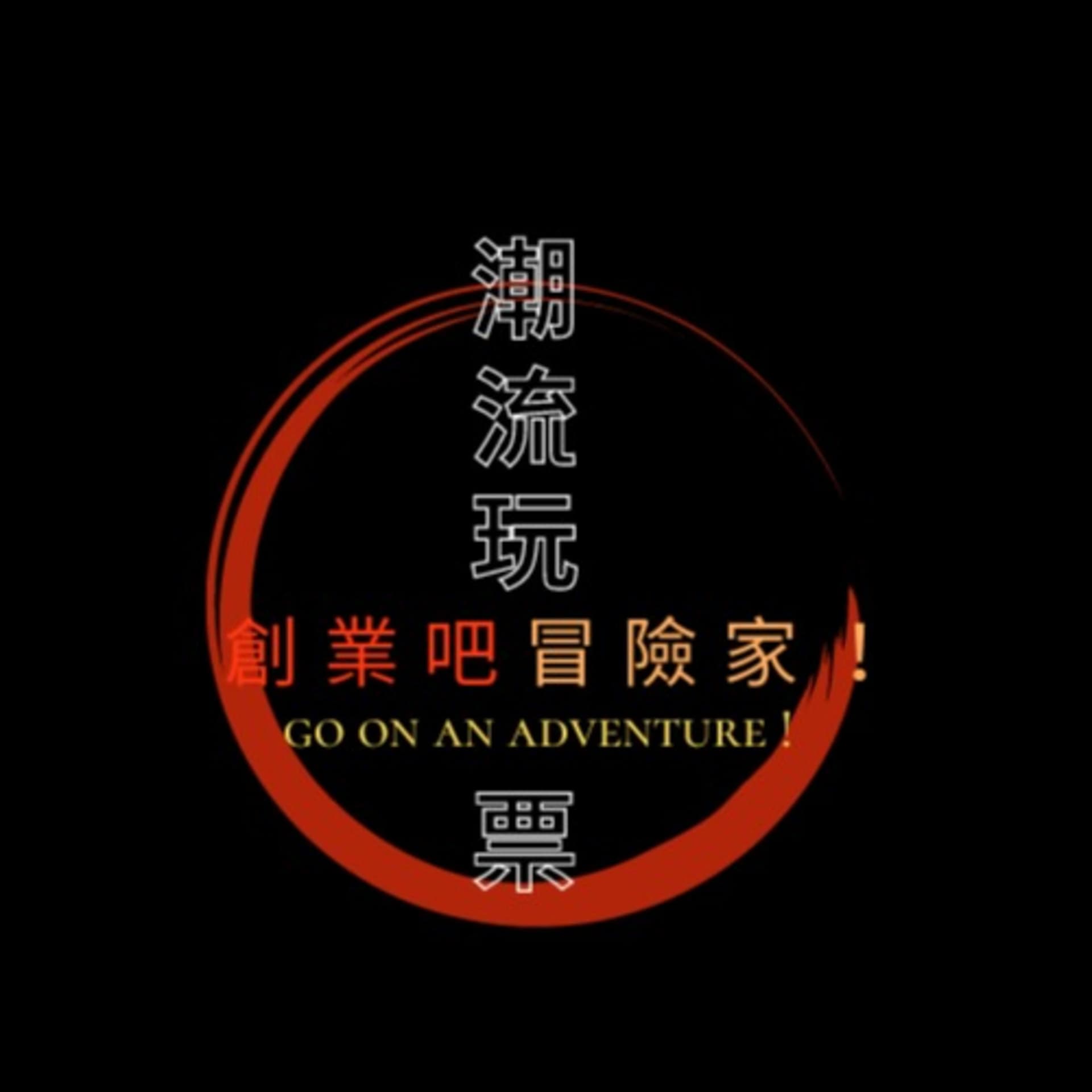 潮流玩票
