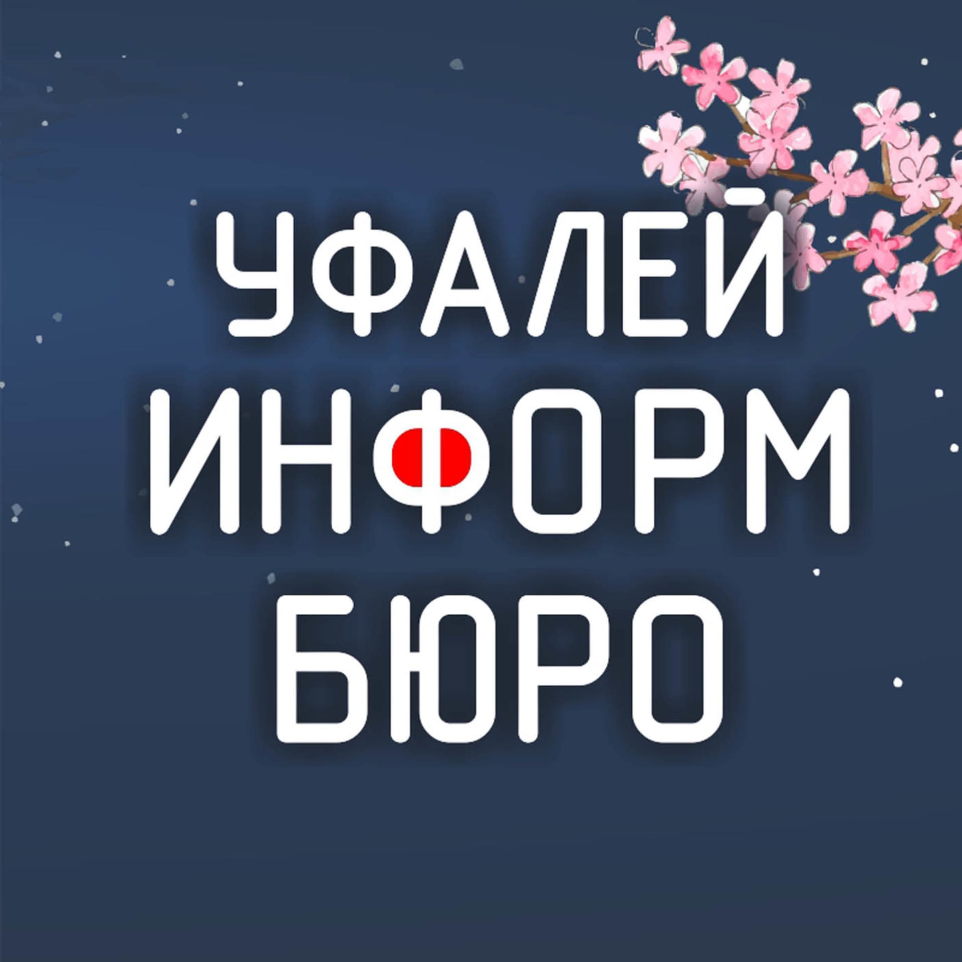 УфалейИнформБюро