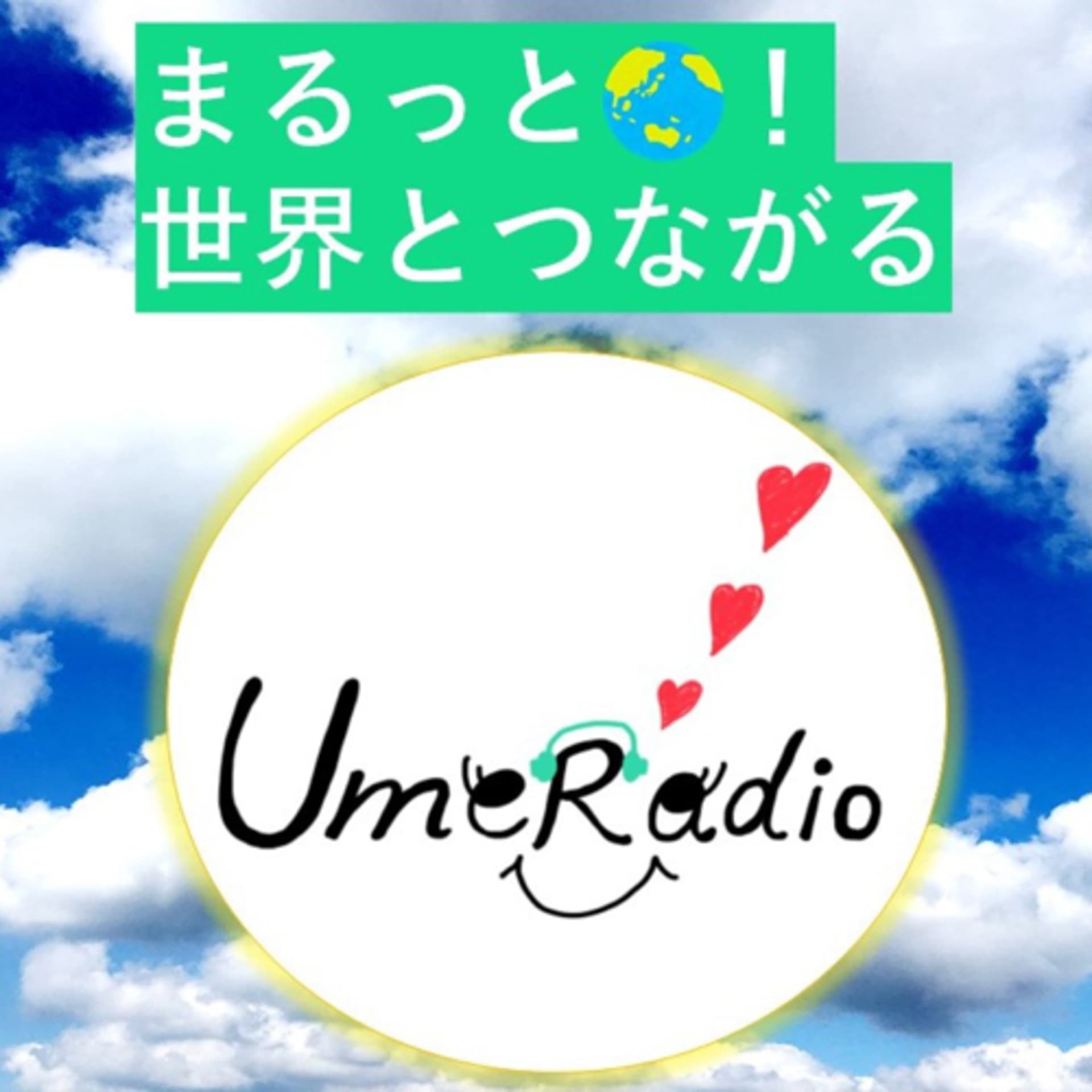 まるっと!世界とつながるUmeRadio - Podcasts