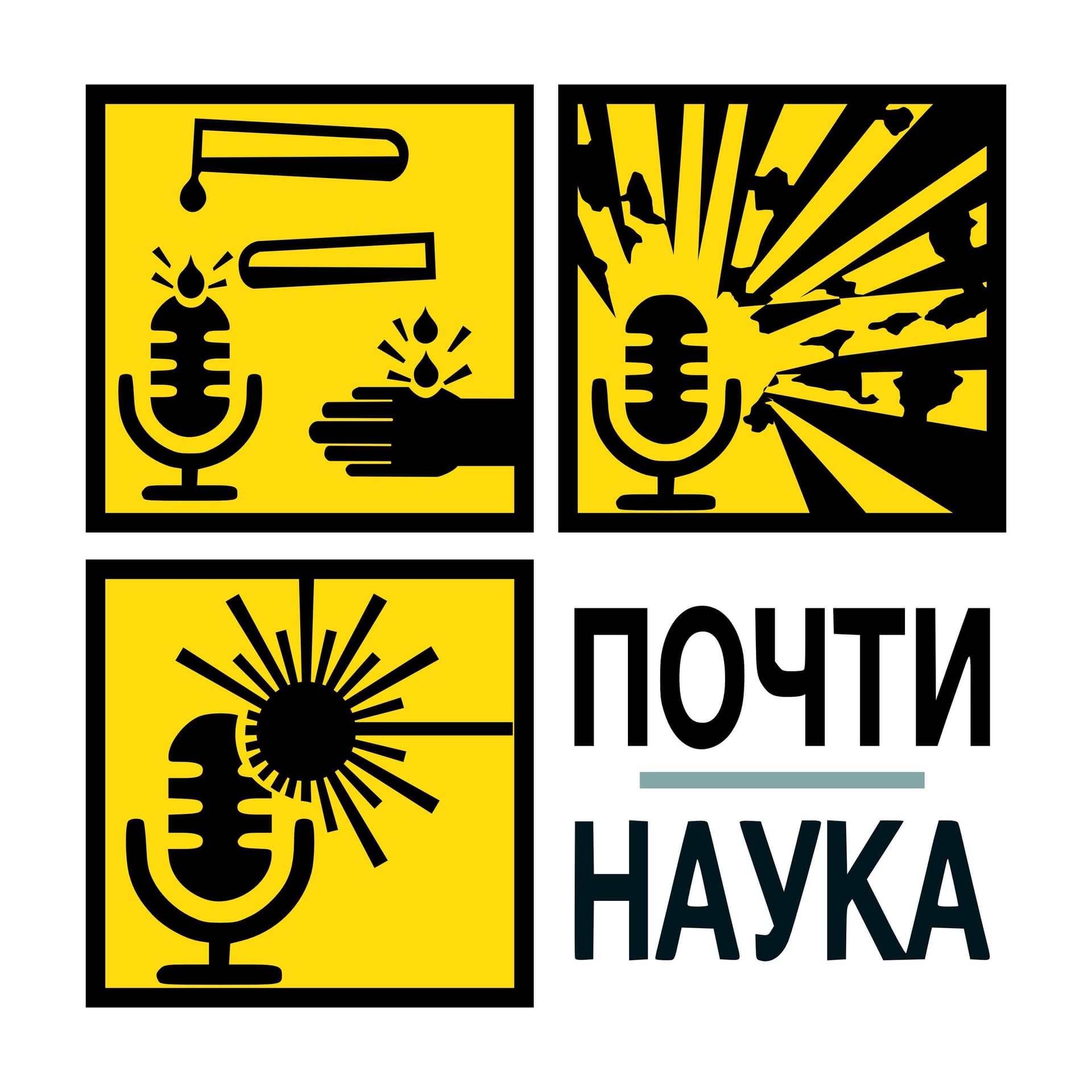 Почти Наука || Pochti Nauka - Podcasts