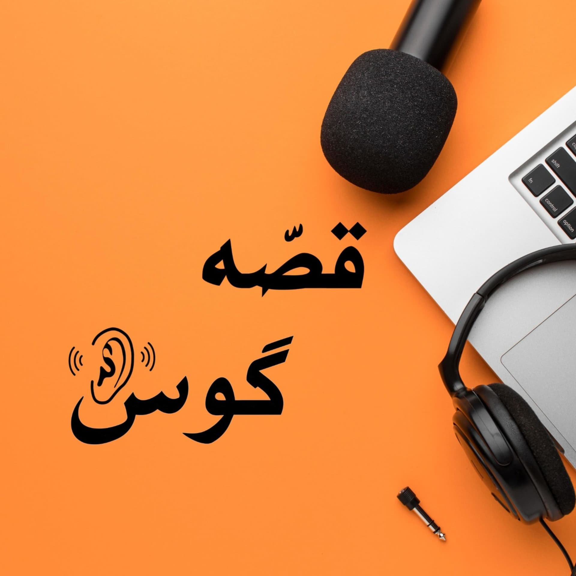 Ghesseh Goosh |قصه گوش - Podcasts