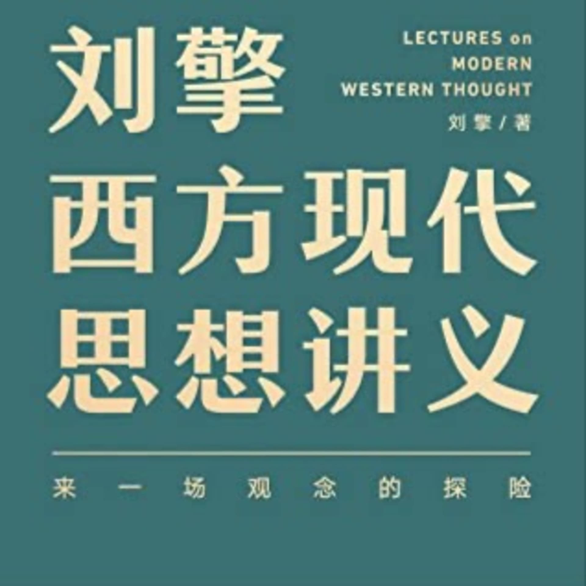 西方思想史-刘擎