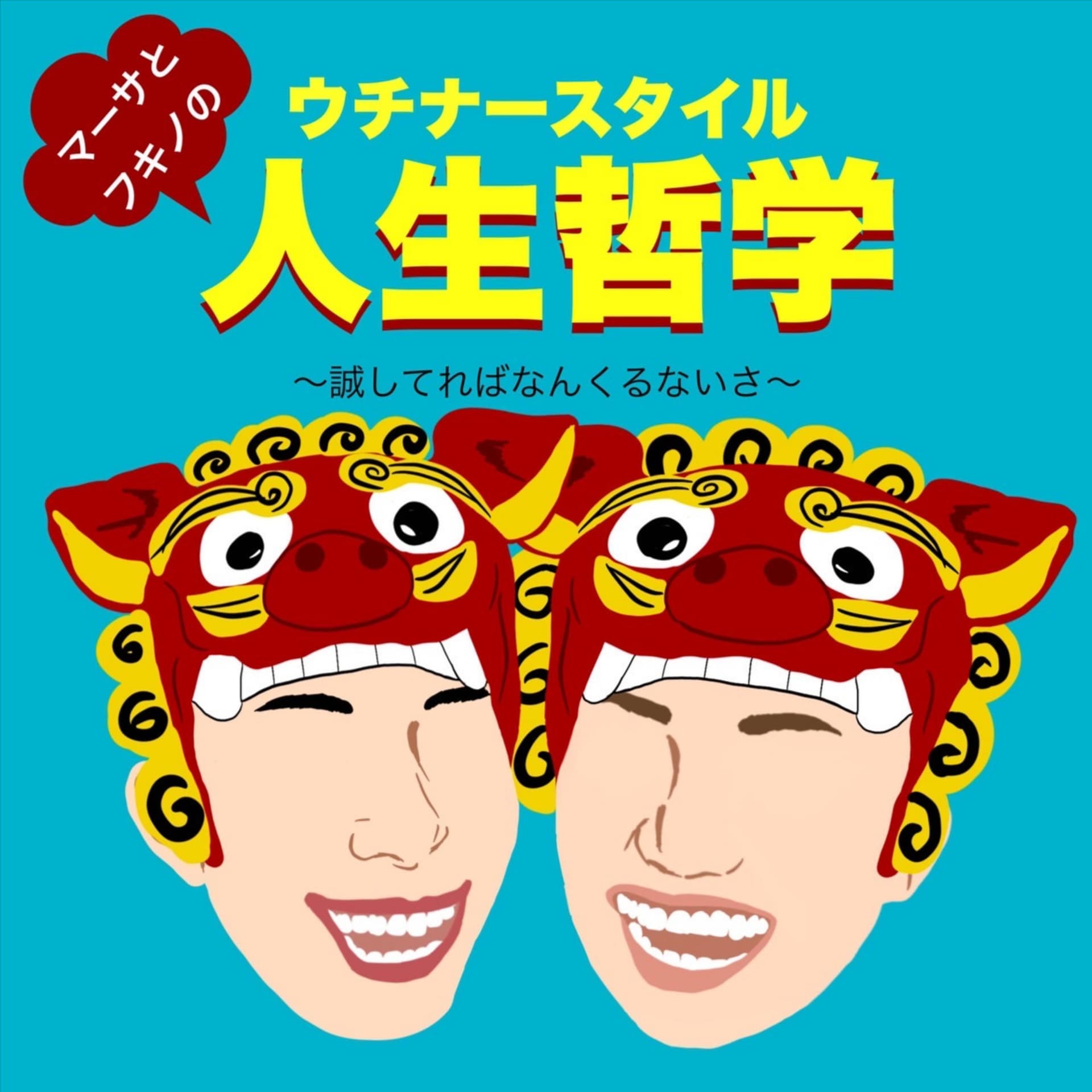 沖縄スタイル!ポジティブ人生哲学 - Podcasts