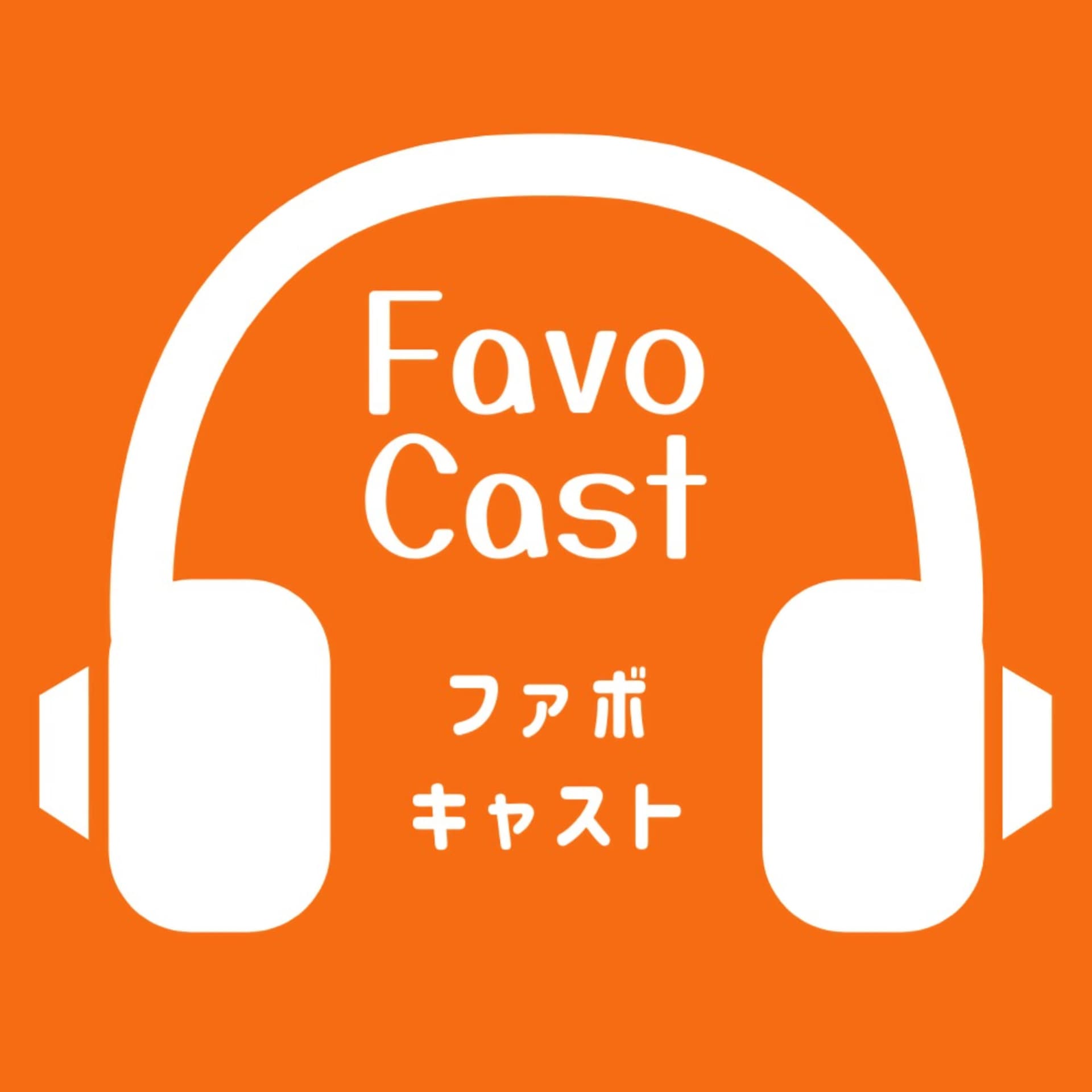 ファボキャスト FavoCast / 聴いたPodcastの感想をただ述べるPodcast - Podcasts