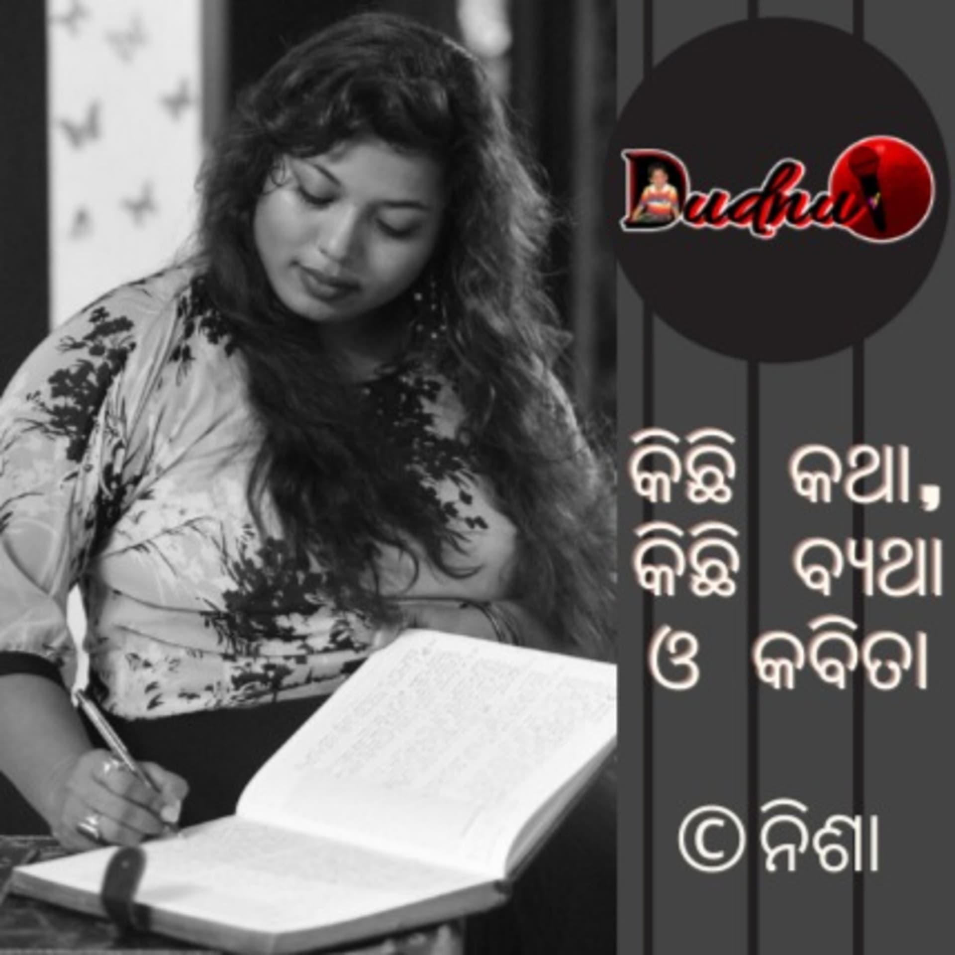 କିଛି କଥା, କିଛି ବ୍ୟଥା ଓ କବିତା | - Podcasts
