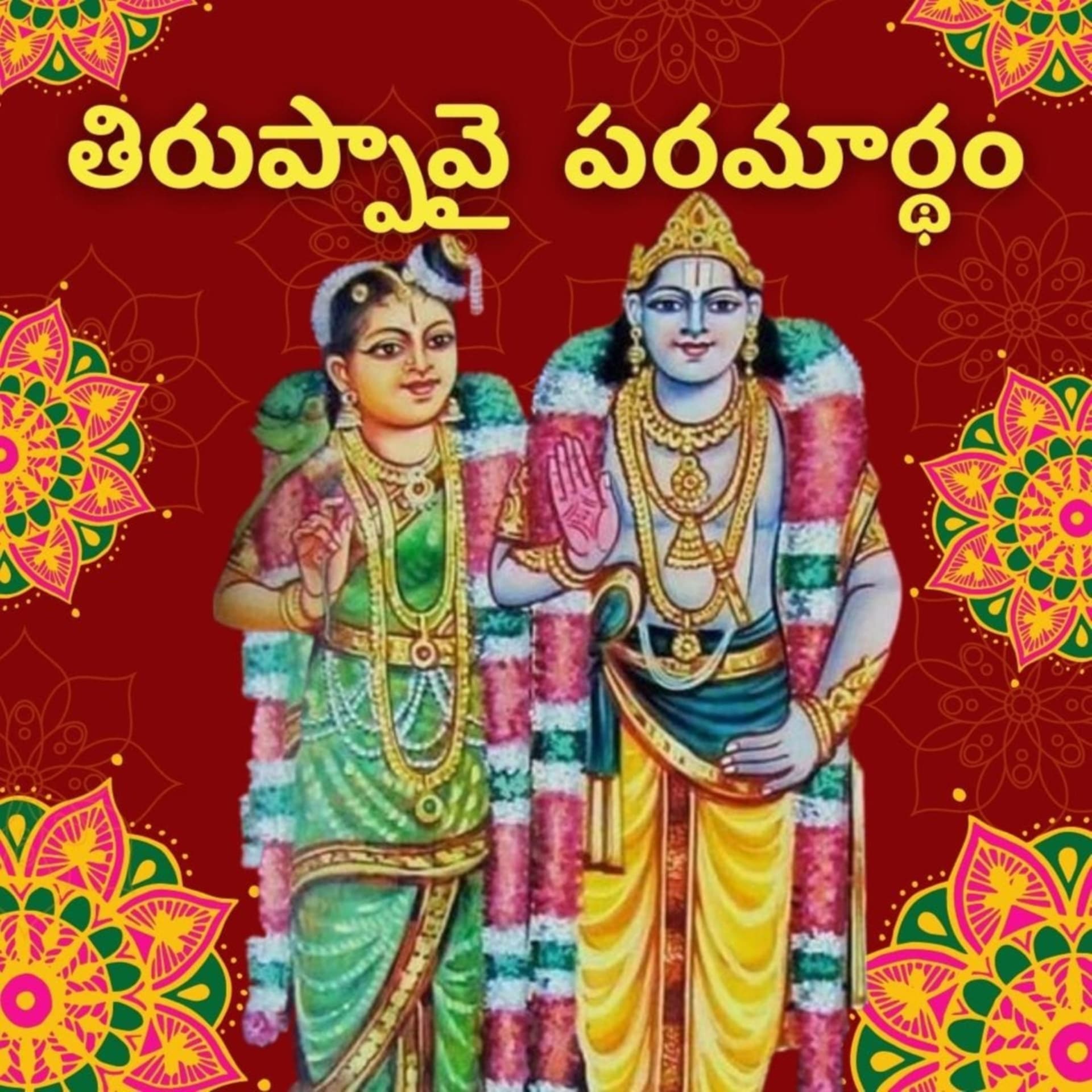 Thiruppavai Paramaartham by Dr. T. K. Chudamani - Podcasts