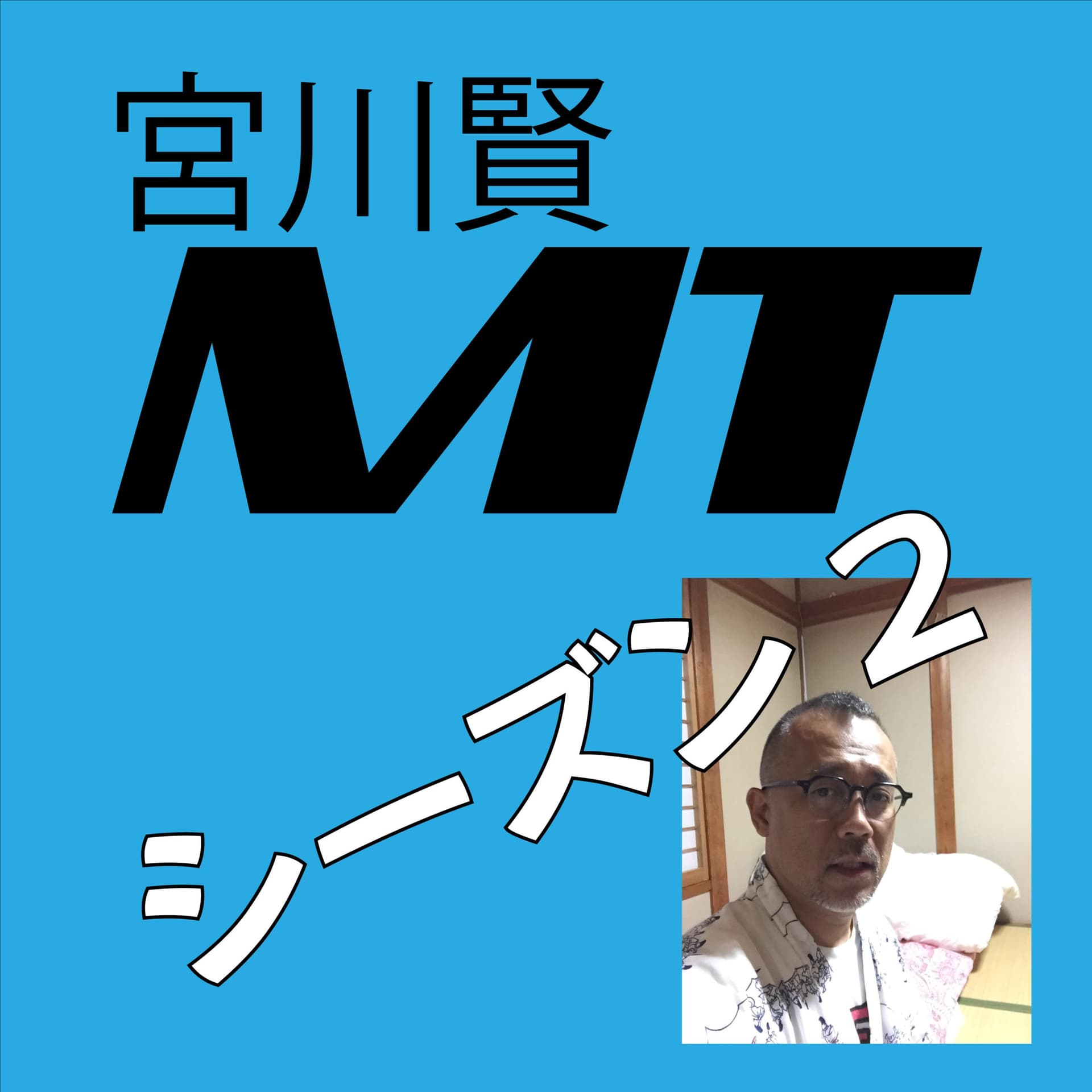 宮川賢MT【Season#2】