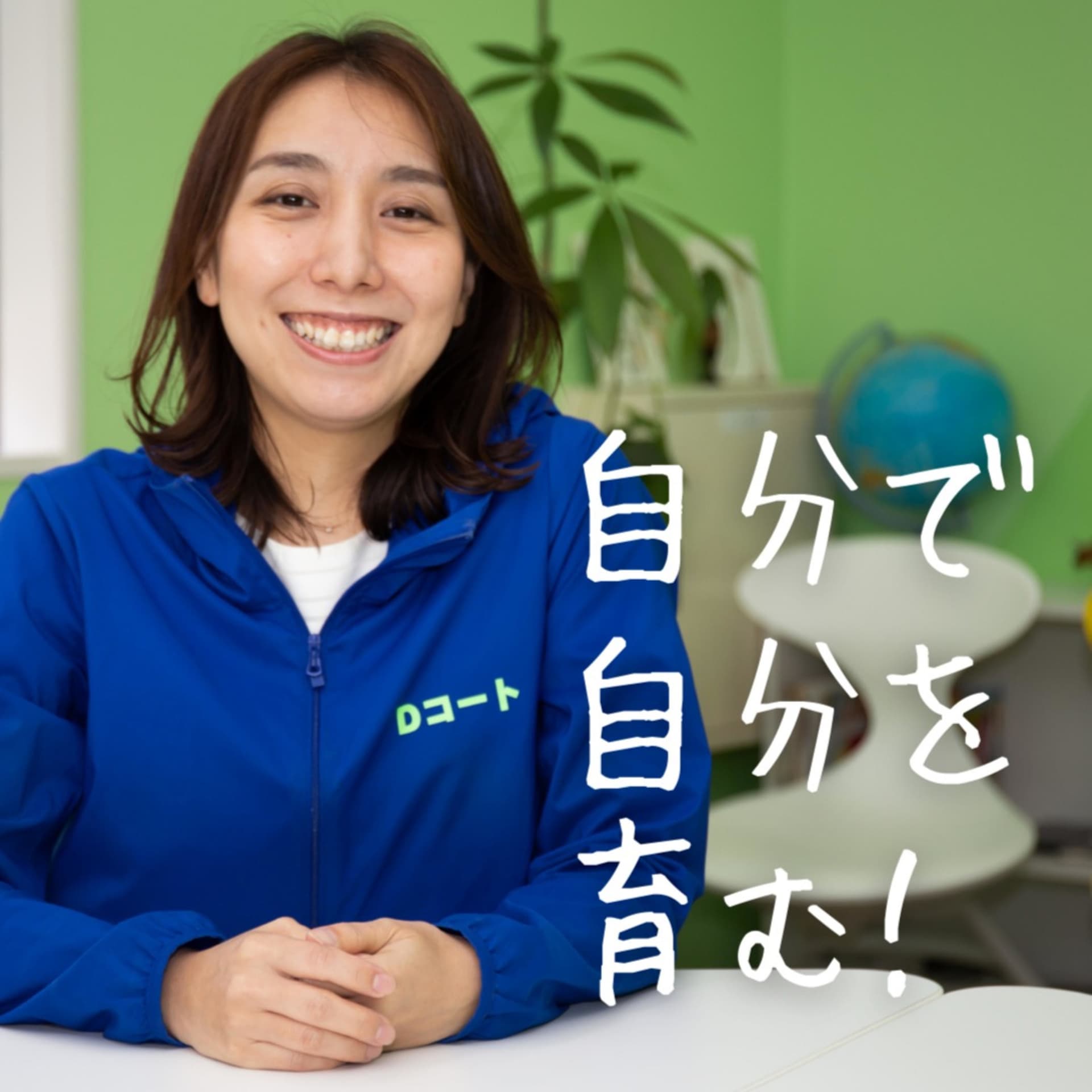 自分で自分を育む