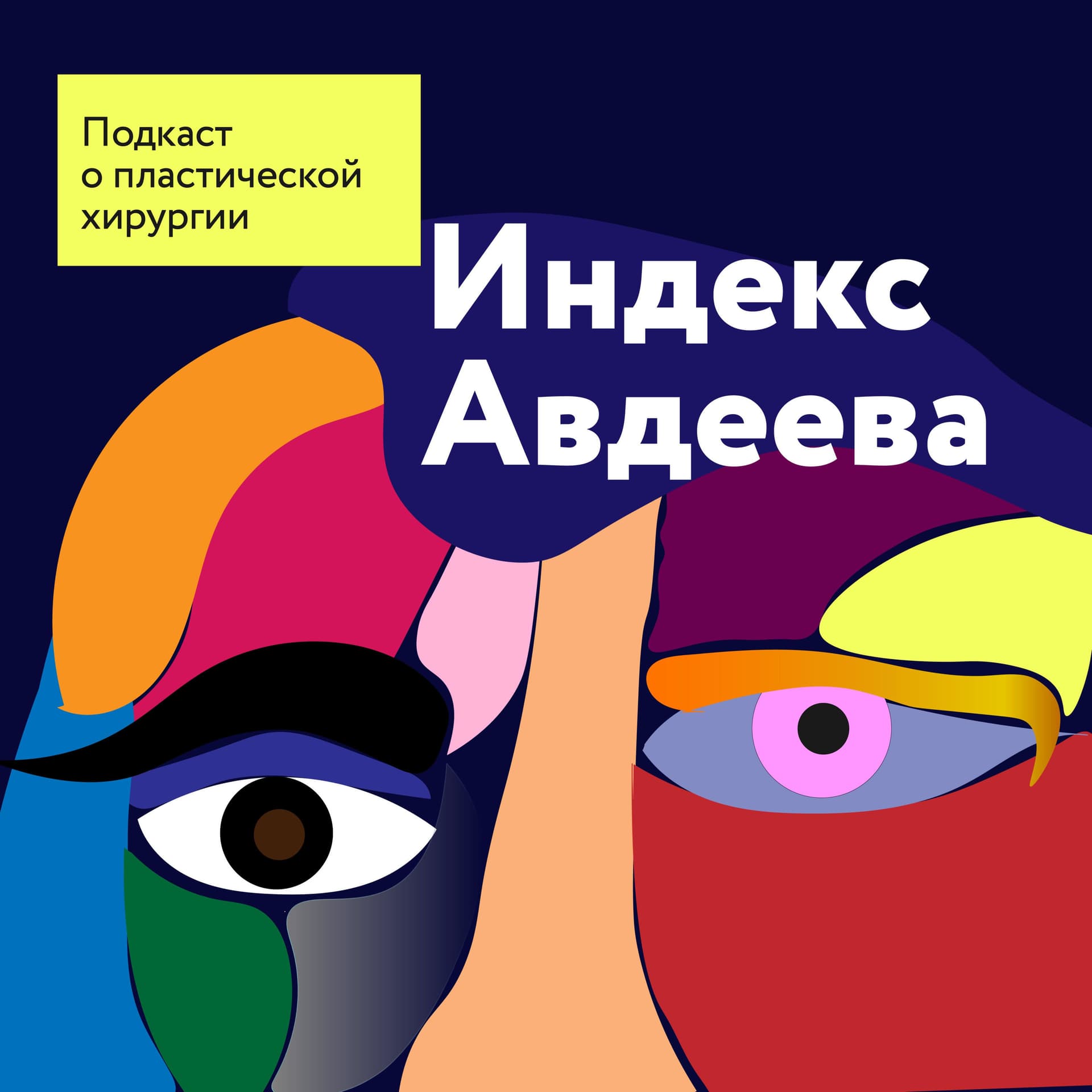 Индекс Авдеева - Podcasts