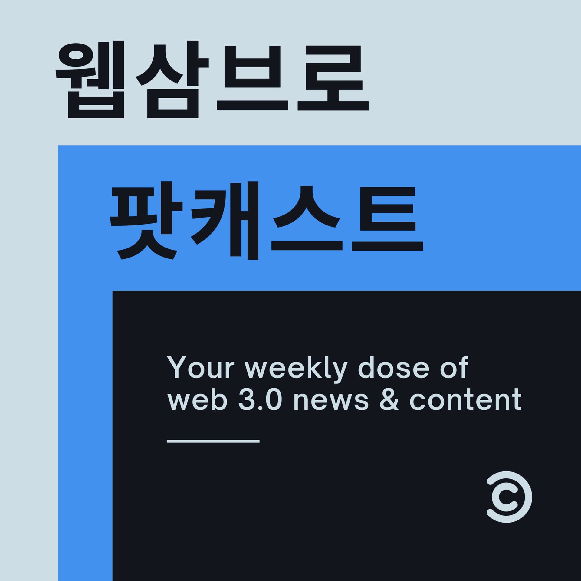 웹삼브로 팟캐스트 - Podcasts