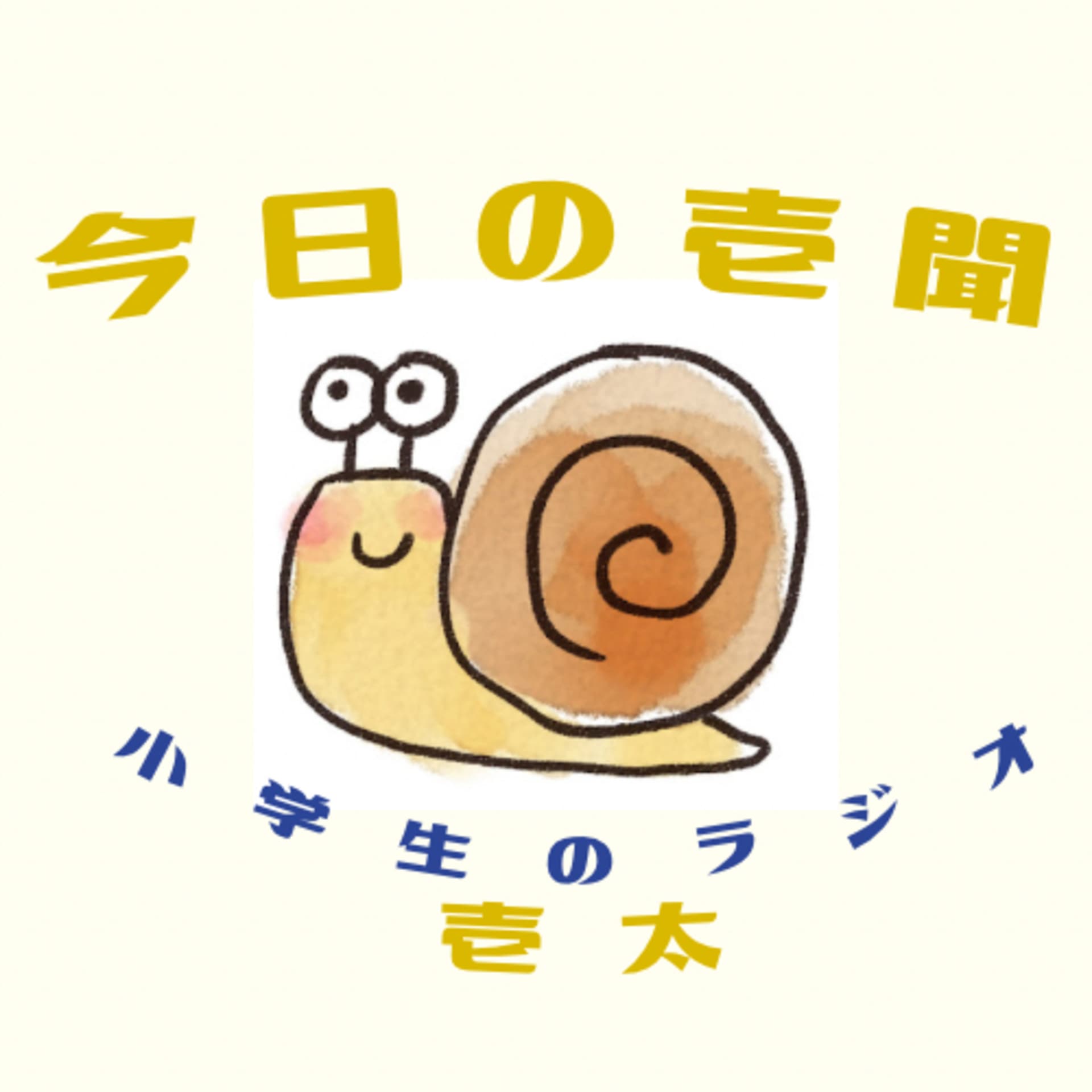 今日の壱聞