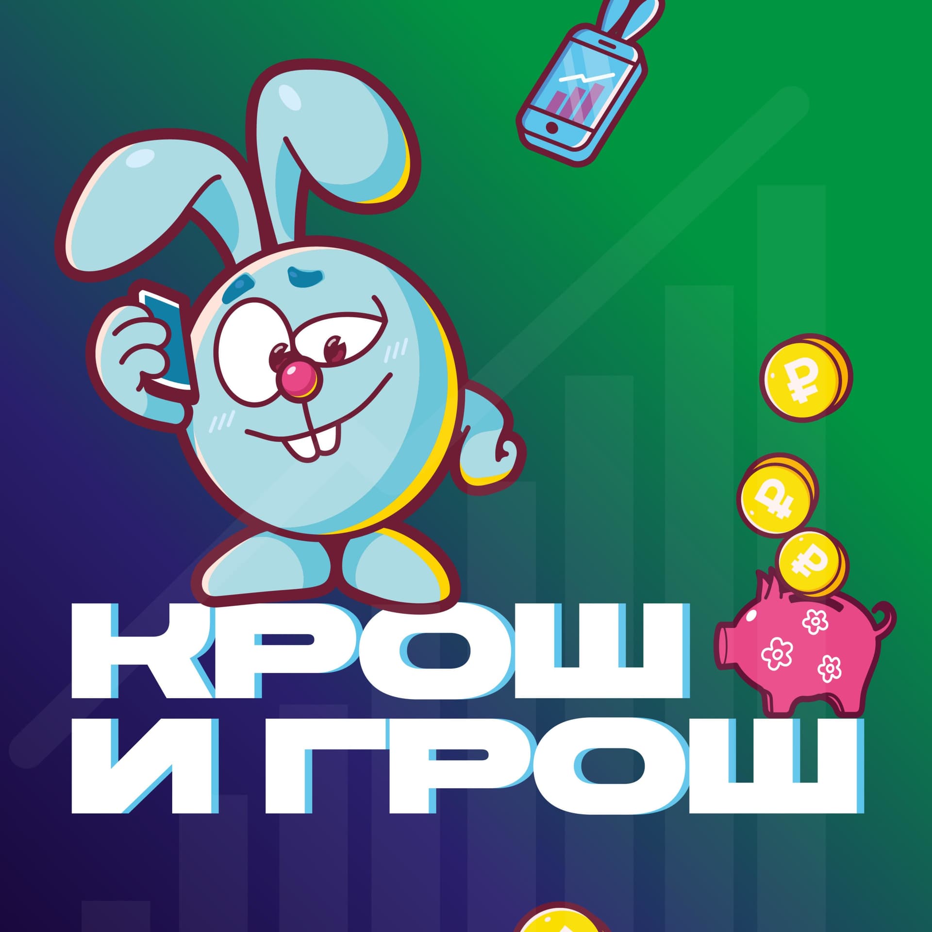 «Крош и грош» — детский подкаст про деньги - Podcasts
