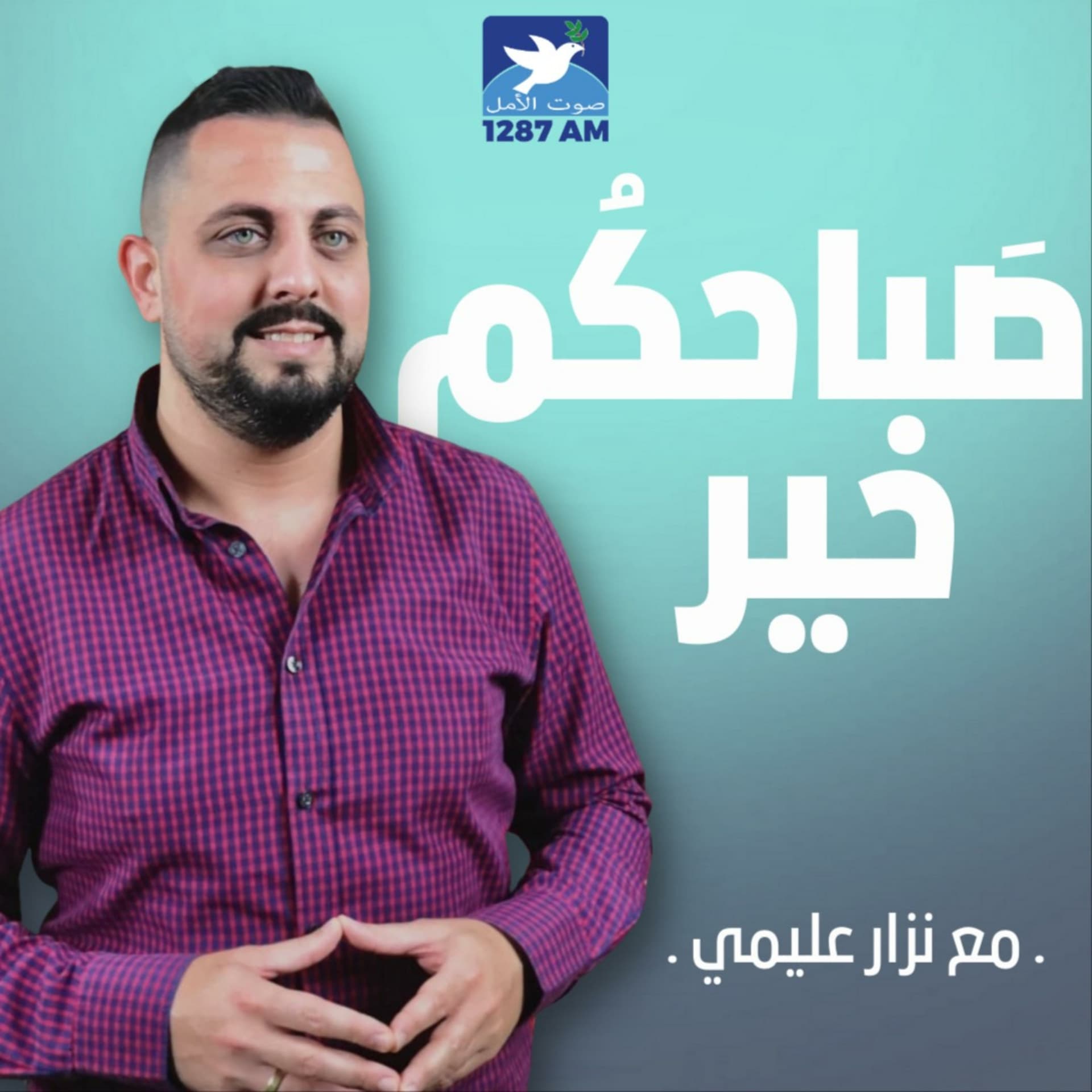 صباحكم خير مع نزار عليمي - Podcasts