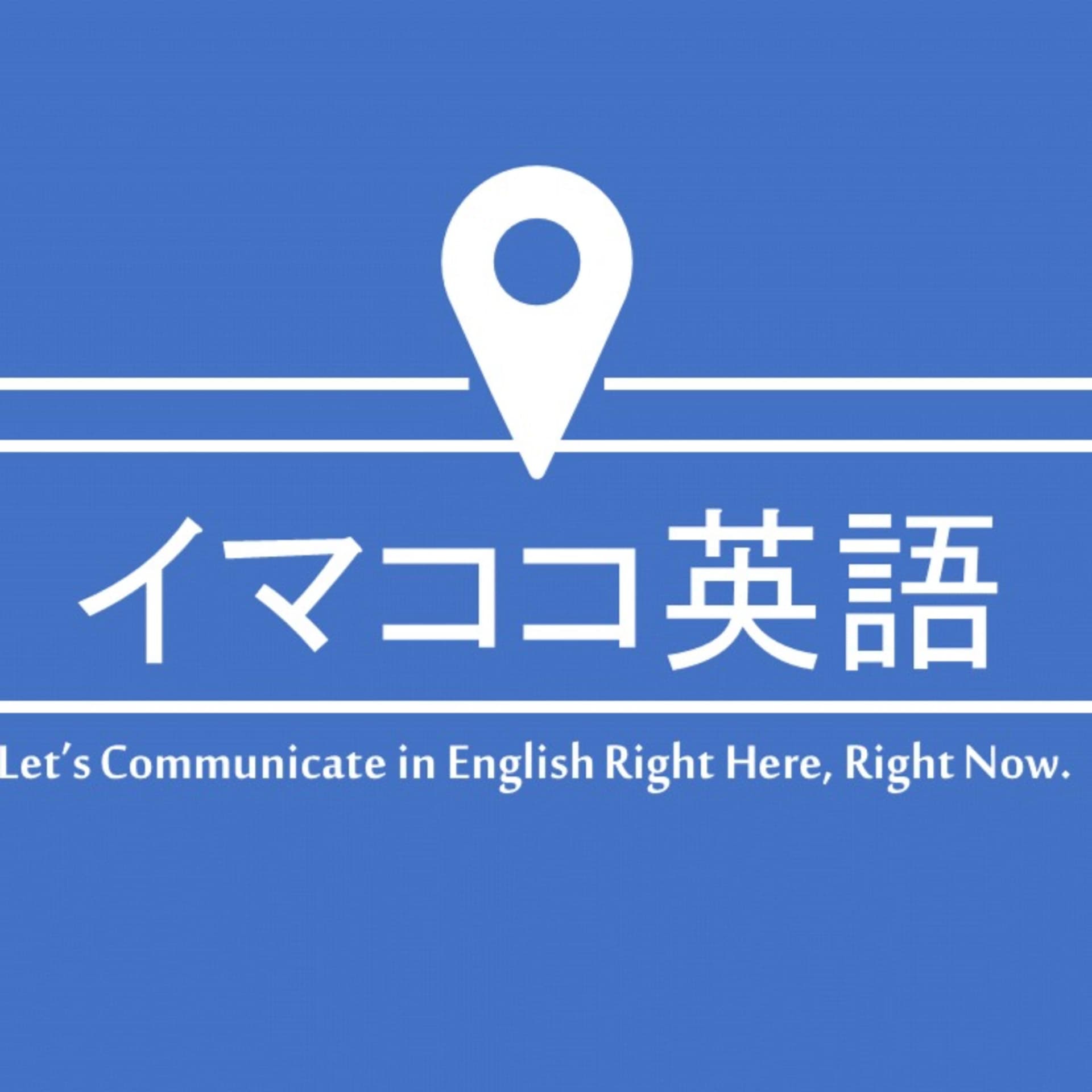 イマココ英語 - Podcasts