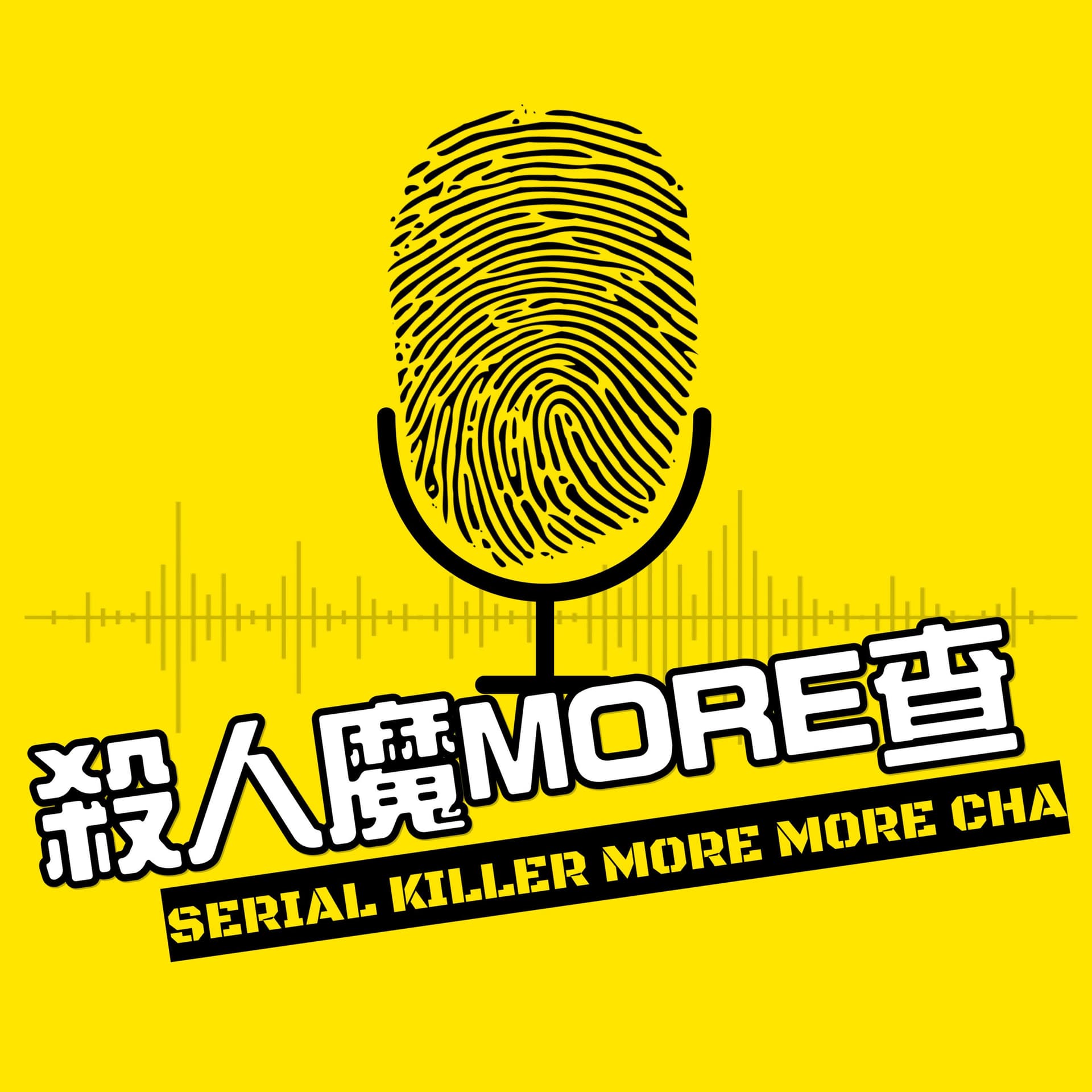 殺人魔MORE查 - Podcasts
