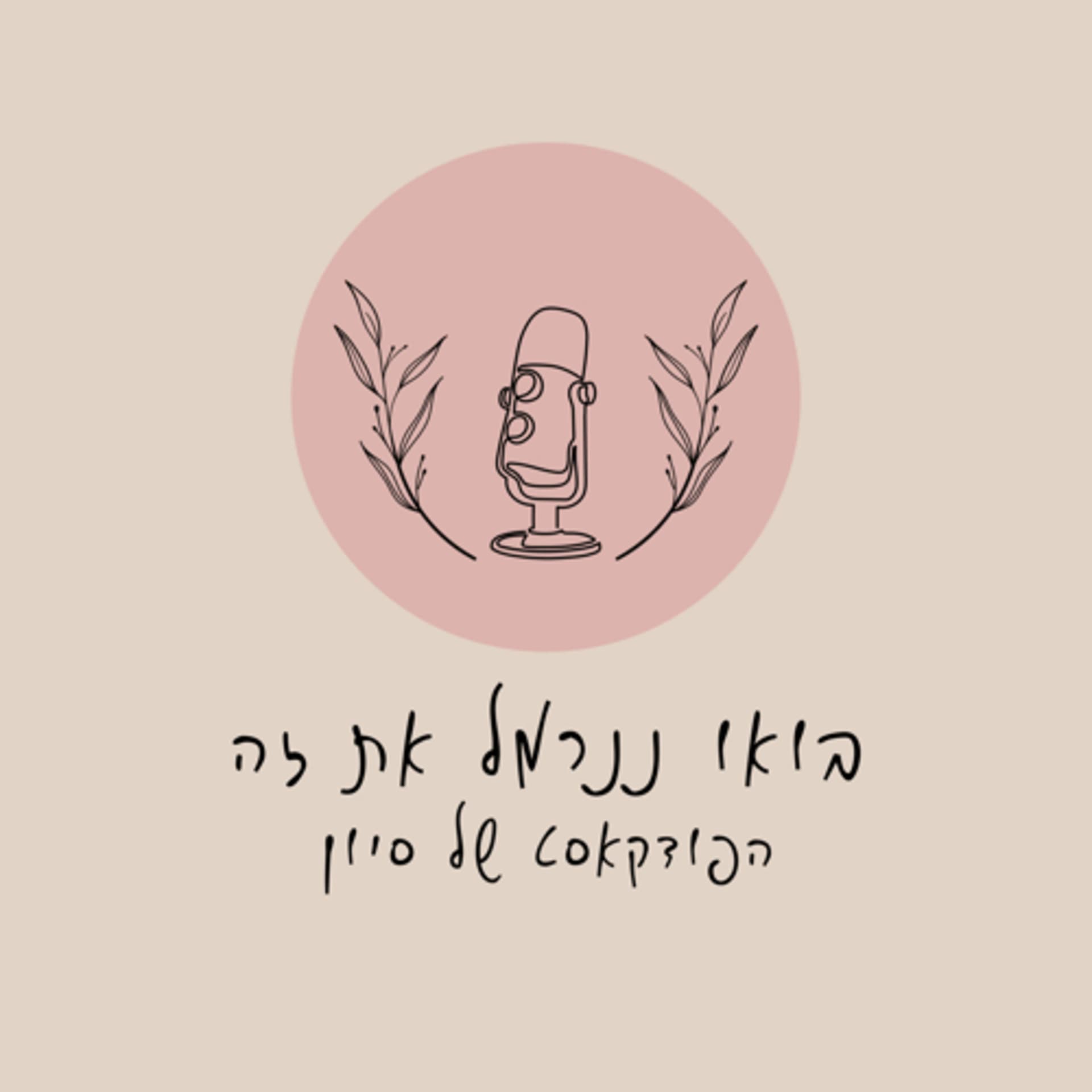 בואו ננרמל את זה - Podcasts
