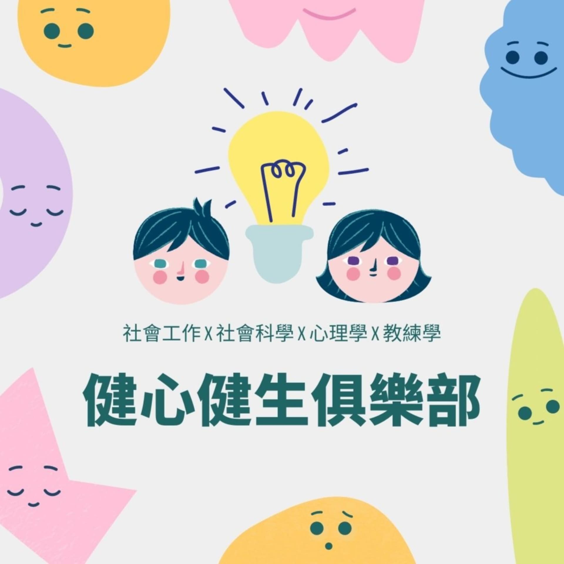 健心健生俱樂部 - Podcasts
