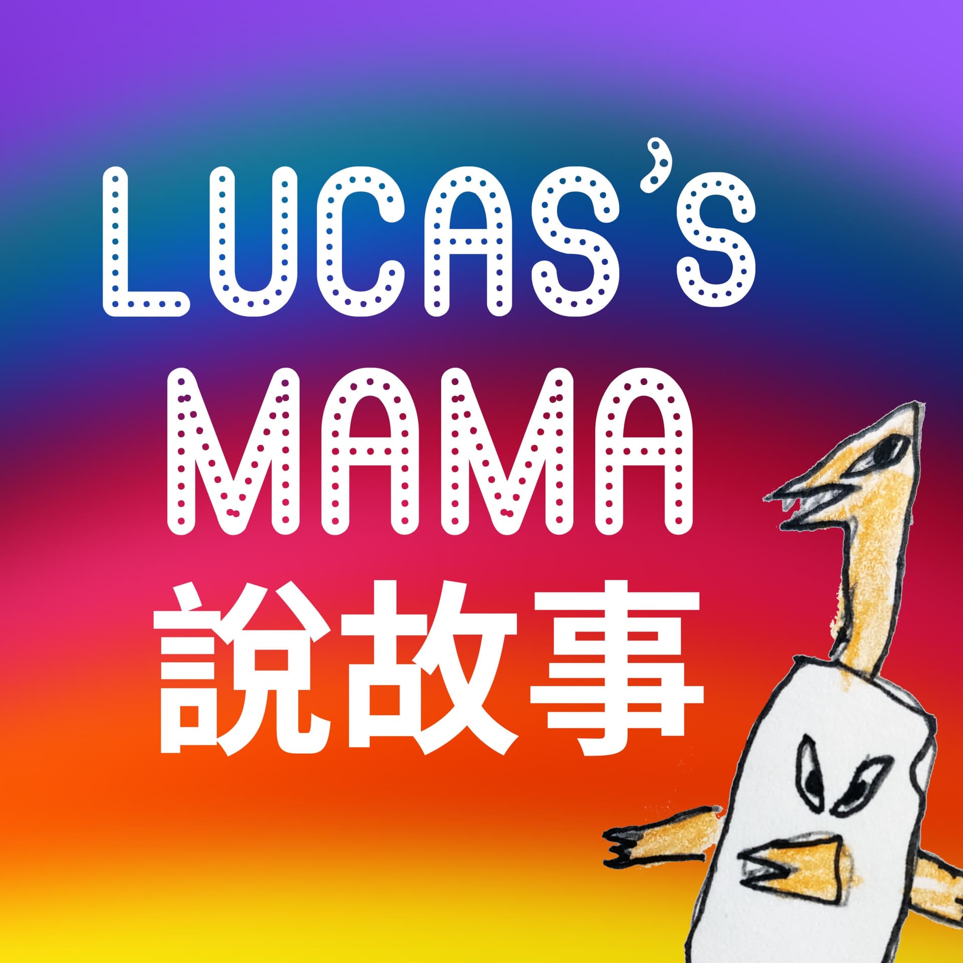 Lucas mama說故事