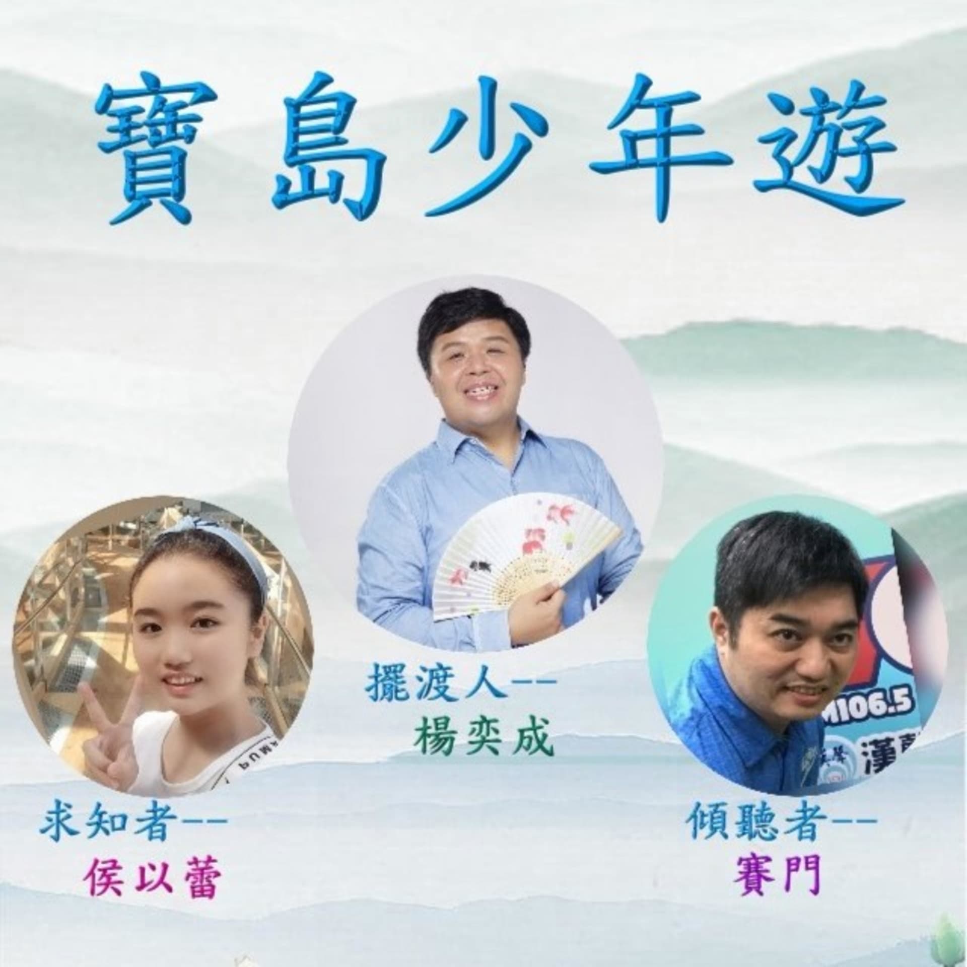寶島少年遊 - Podcasts