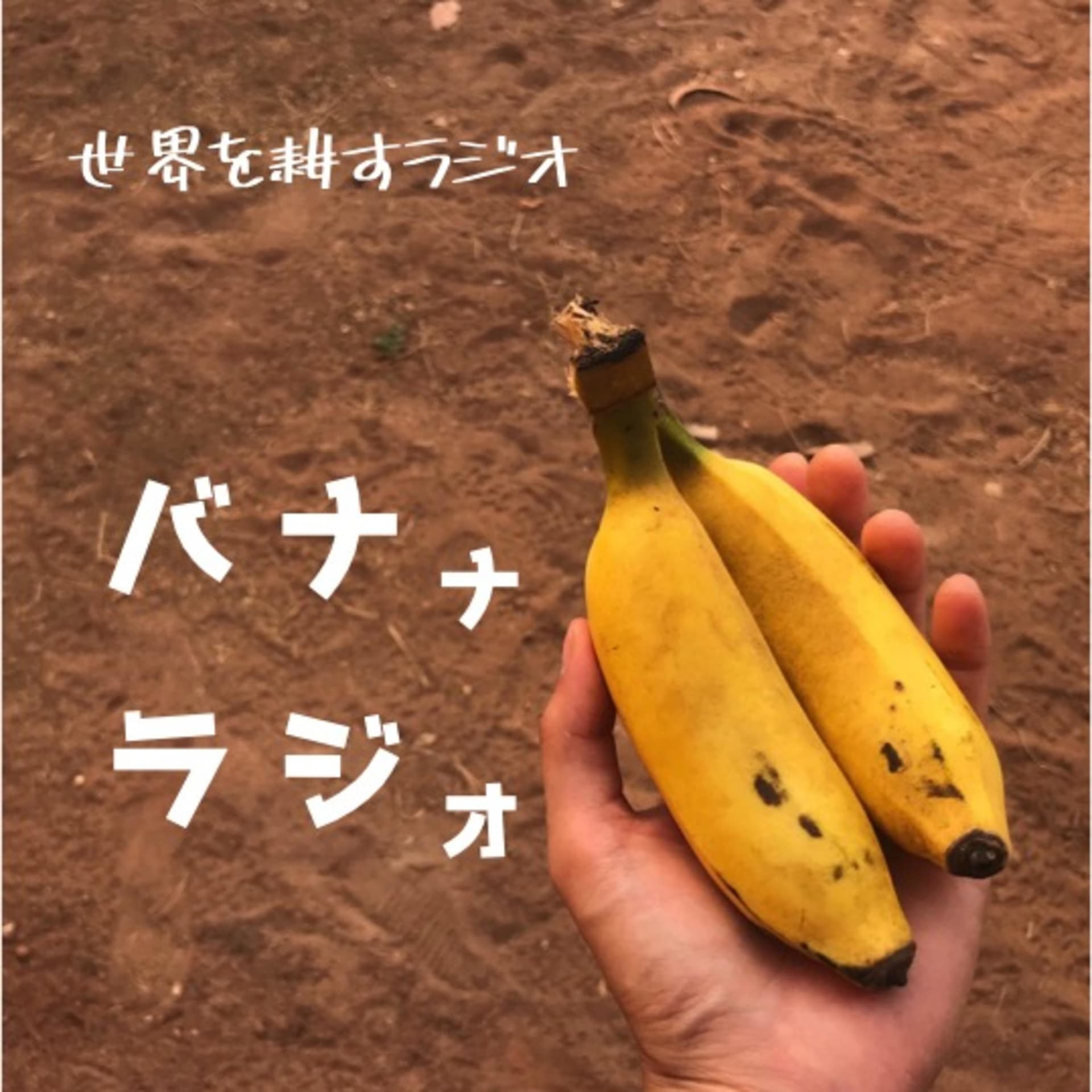 世界を、心を耕すラジオ〜バナラジ - Podcasts