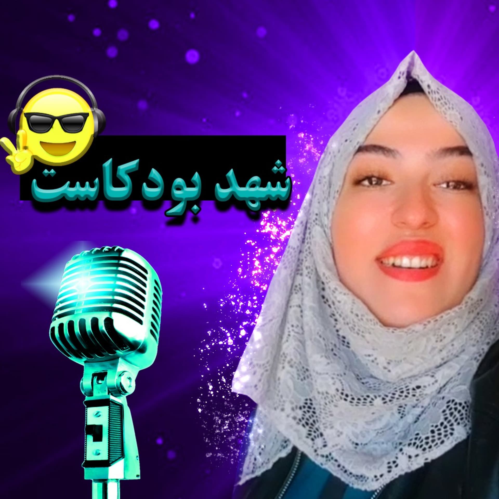 شهد بودكاست