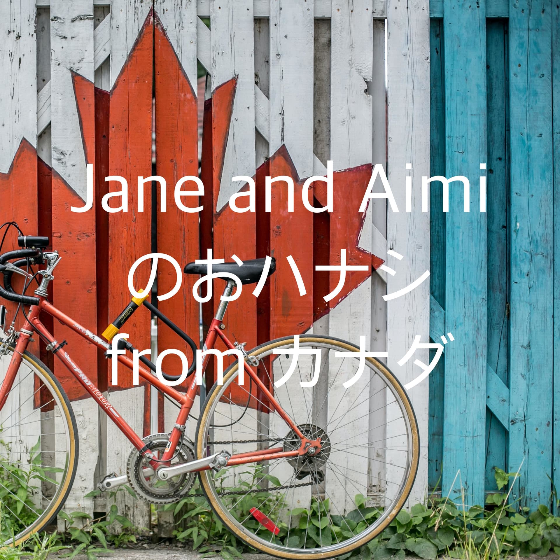 Jane and Aimi のおハナシ from カナダ - Podcasts