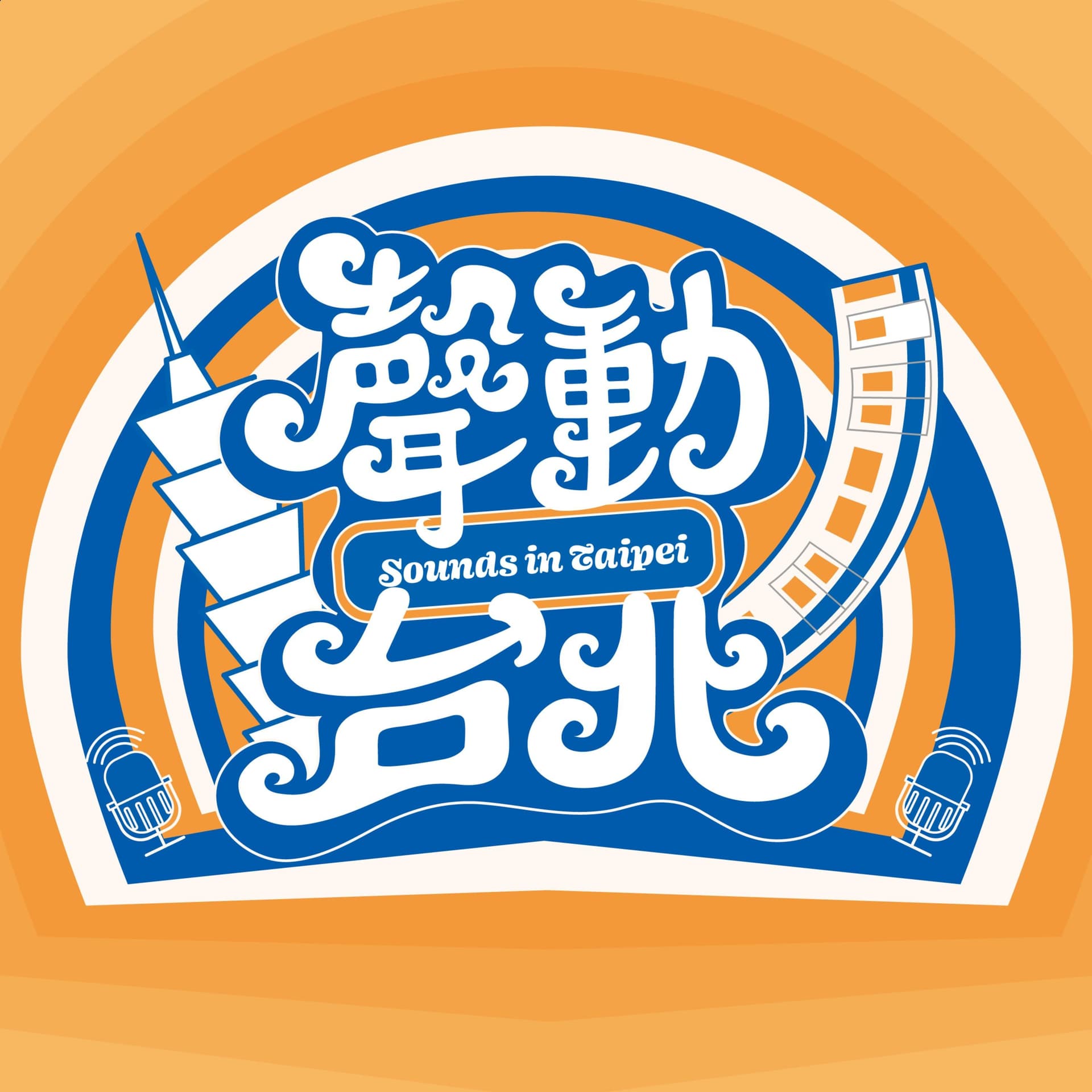 聲動台北 Sounds in Taipei - Podcasts