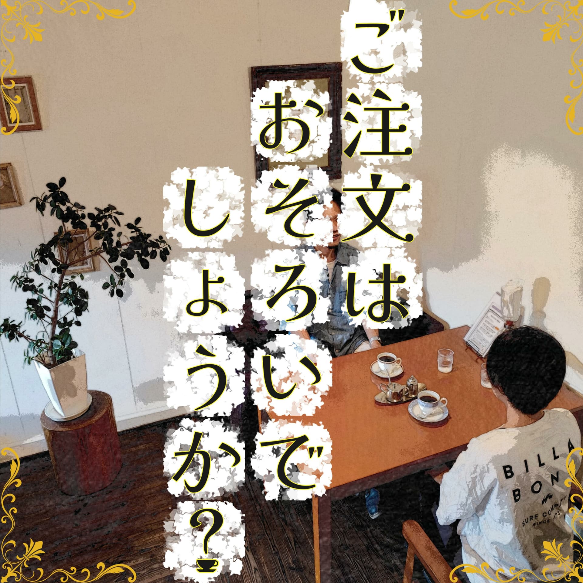 ご注文はおそろいでしょうか? - Podcasts