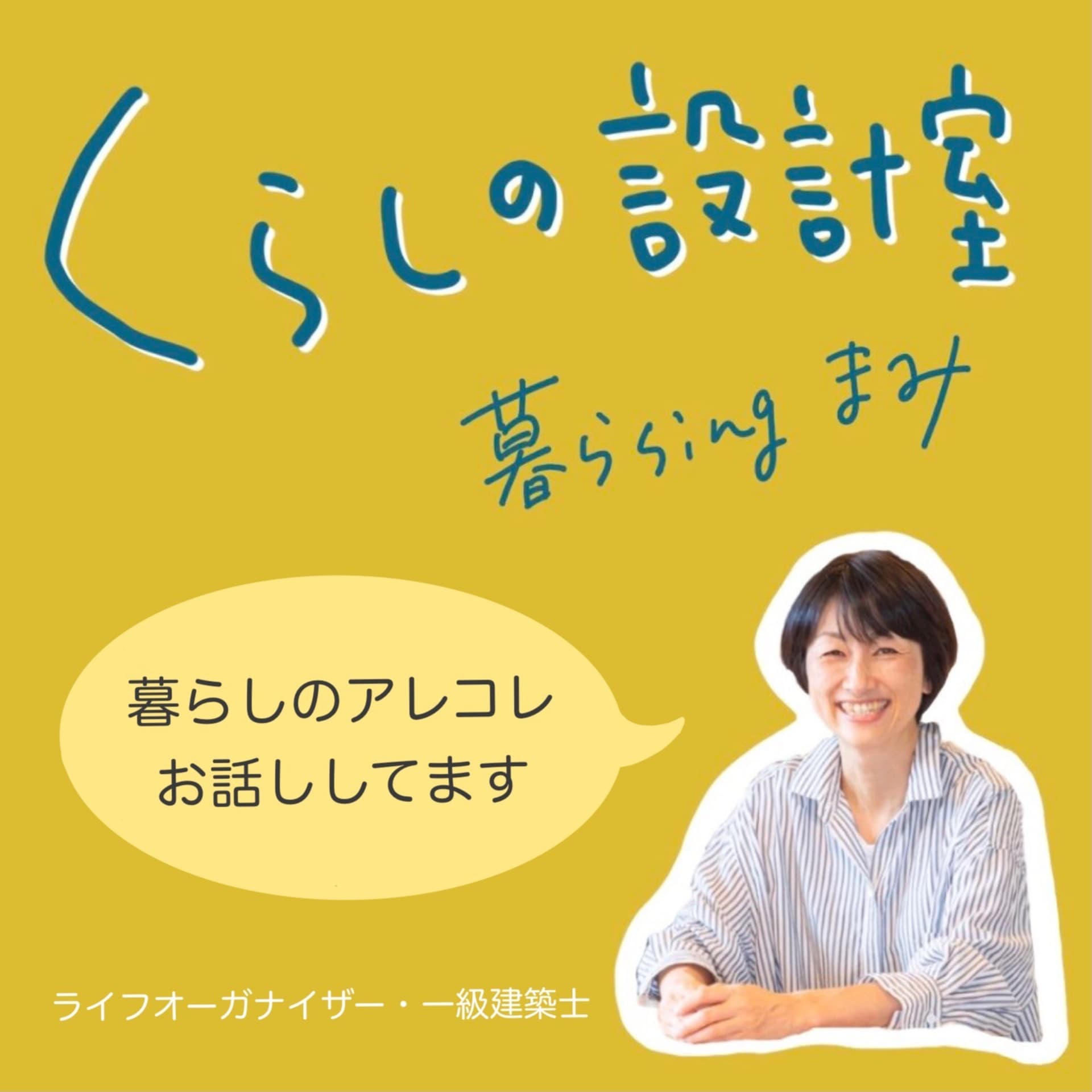 くらしの設計室 - Podcasts